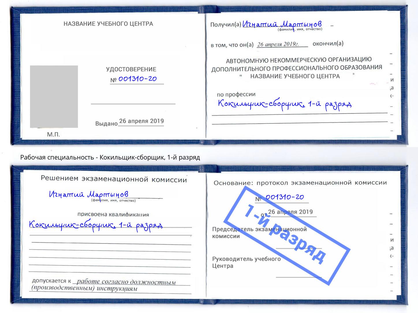 корочка 1-й разряд Кокильщик-сборщик Удомля