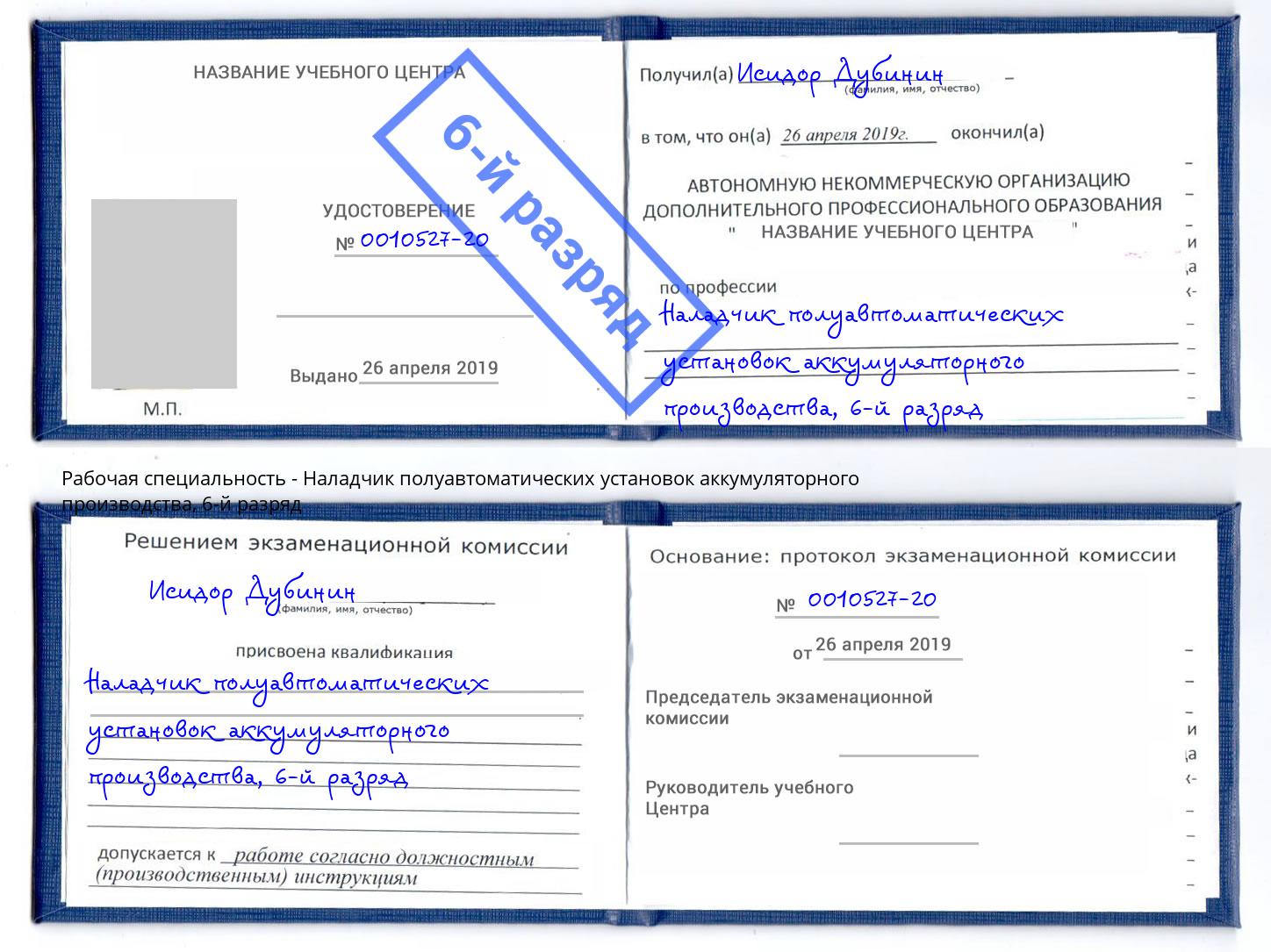 корочка 6-й разряд Наладчик полуавтоматических установок аккумуляторного производства Удомля