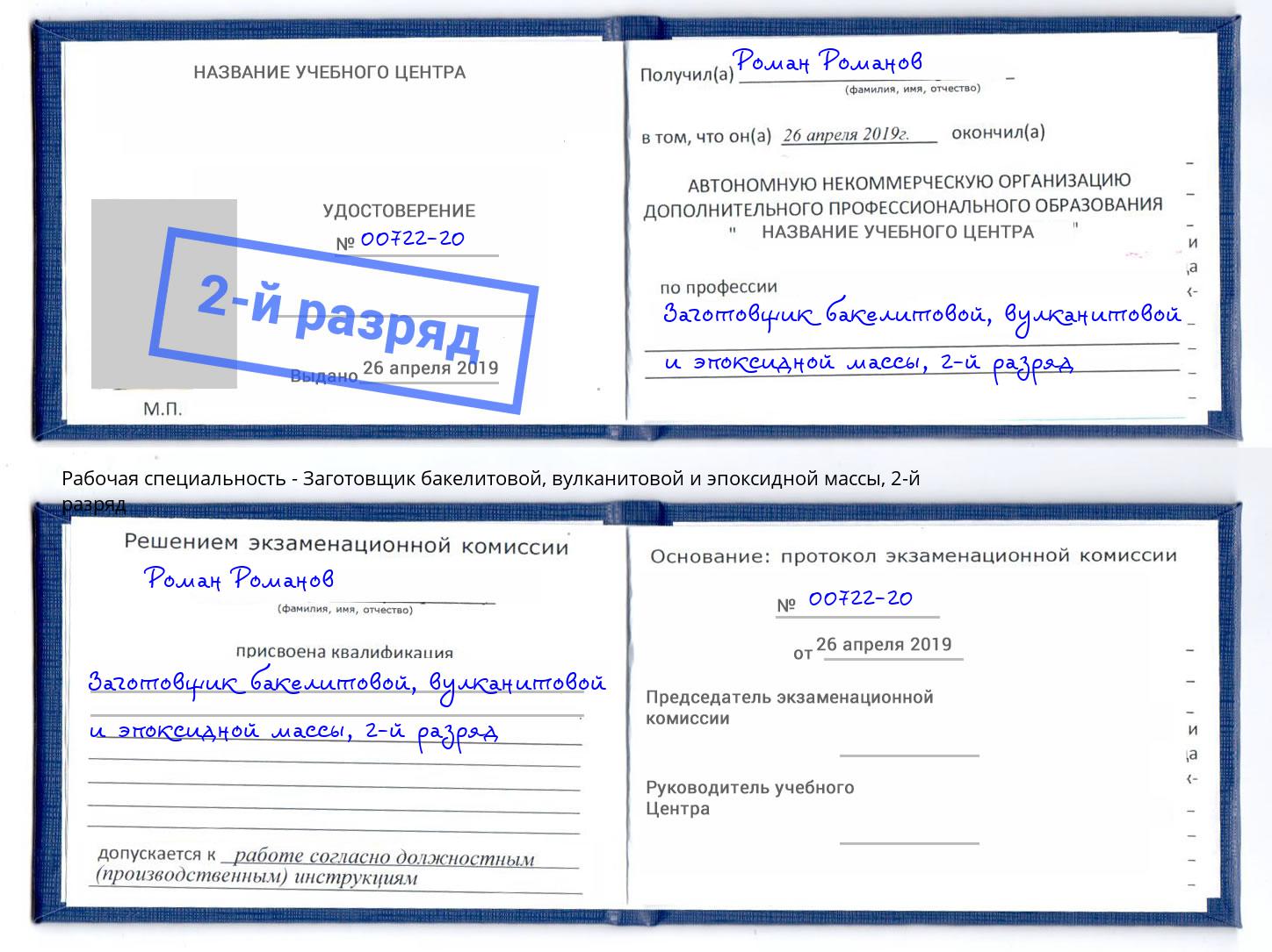 корочка 2-й разряд Заготовщик бакелитовой, вулканитовой и эпоксидной массы Удомля