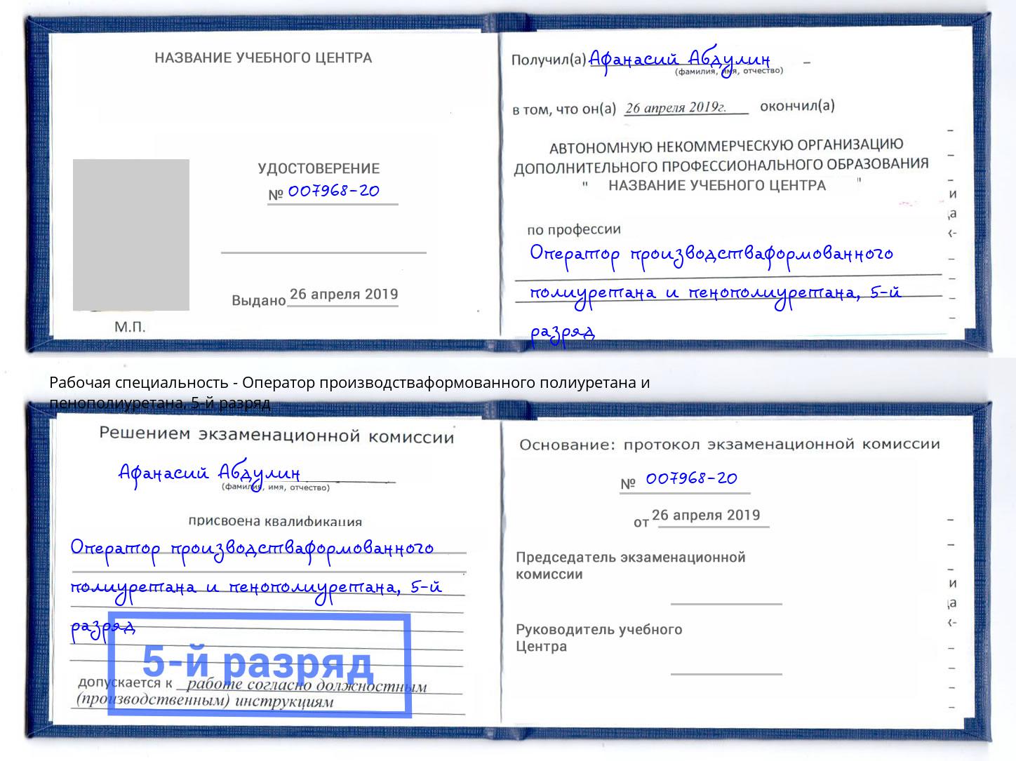 корочка 5-й разряд Оператор производстваформованного полиуретана и пенополиуретана Удомля