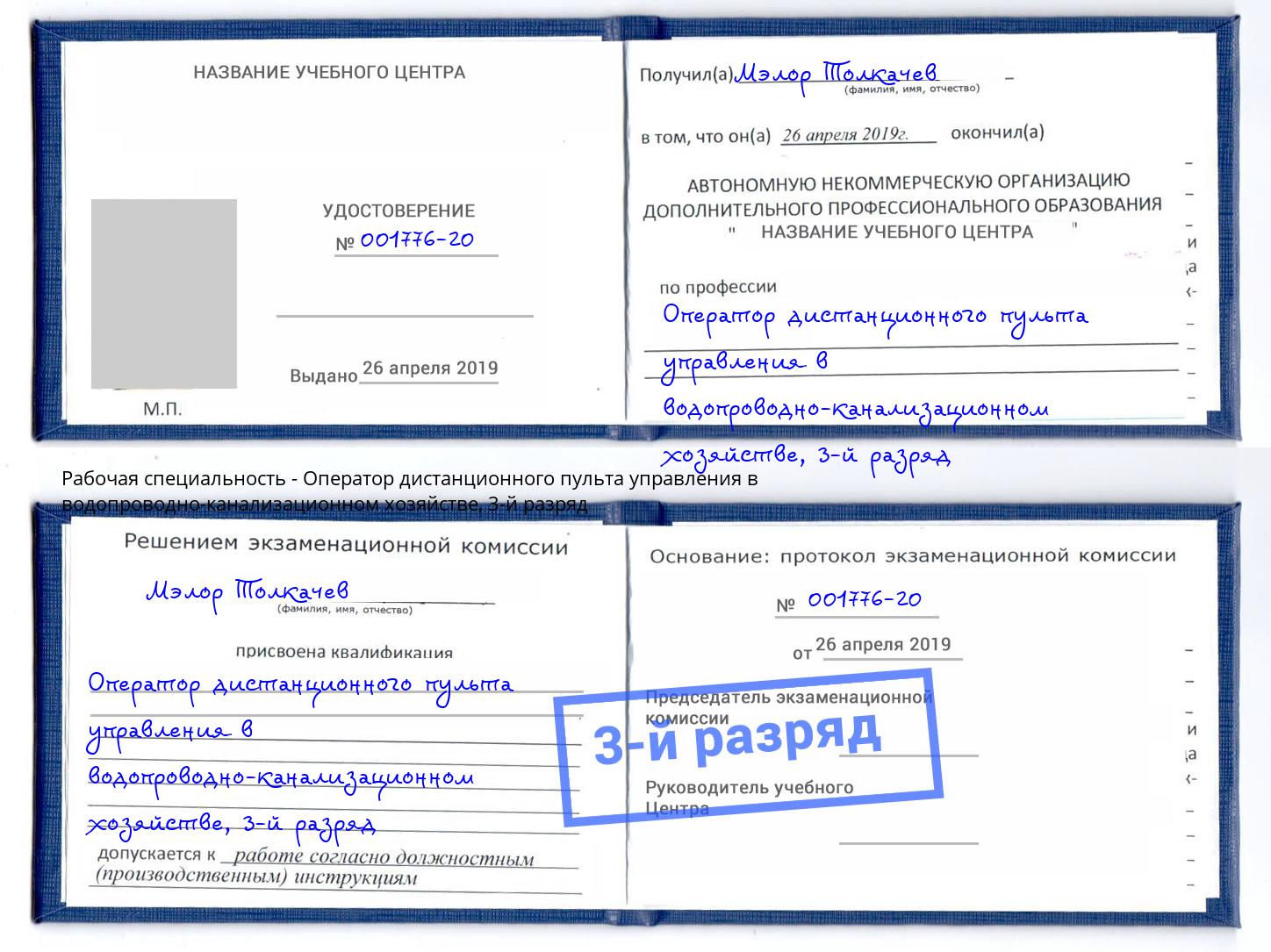 корочка 3-й разряд Оператор дистанционного пульта управления в водопроводно-канализационном хозяйстве Удомля