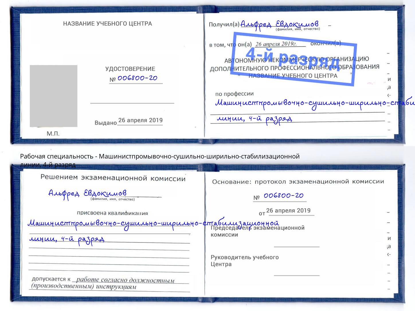 корочка 4-й разряд Машинистпромывочно-сушильно-ширильно-стабилизационной линии Удомля