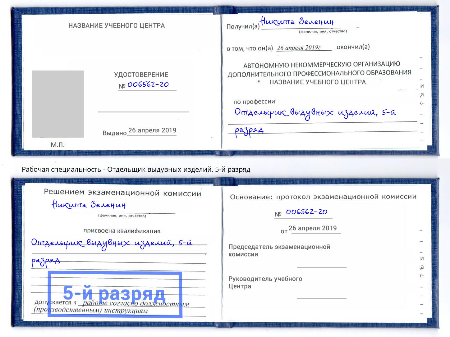 корочка 5-й разряд Отдельщик выдувных изделий Удомля