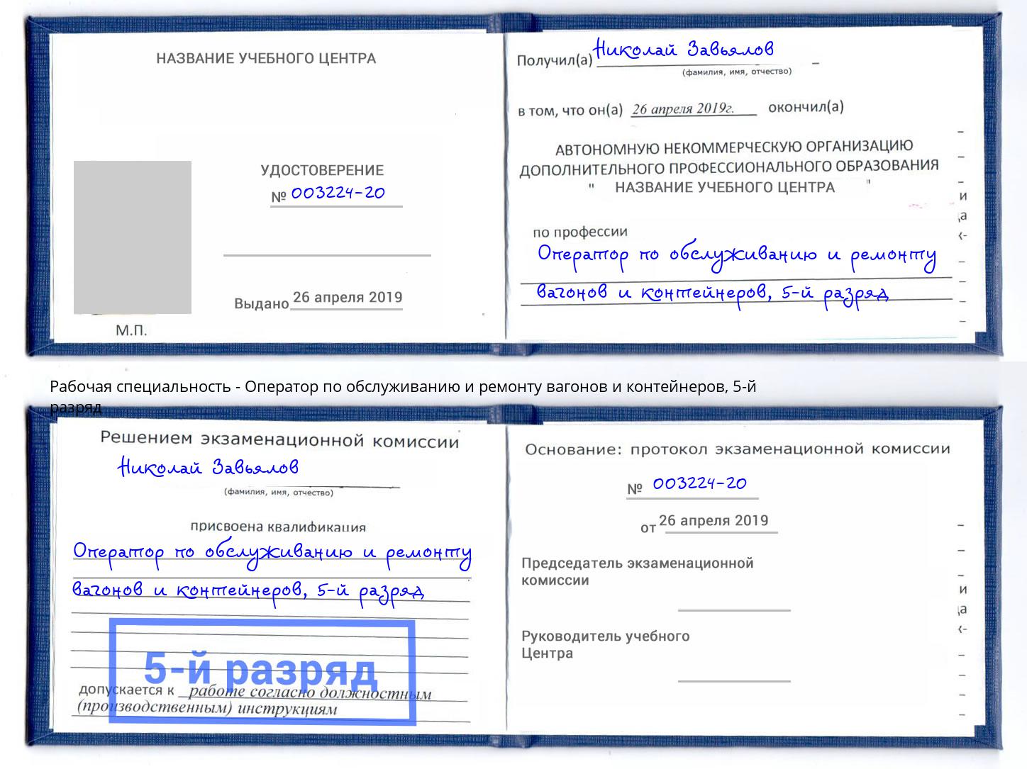 корочка 5-й разряд Оператор по обслуживанию и ремонту вагонов и контейнеров Удомля