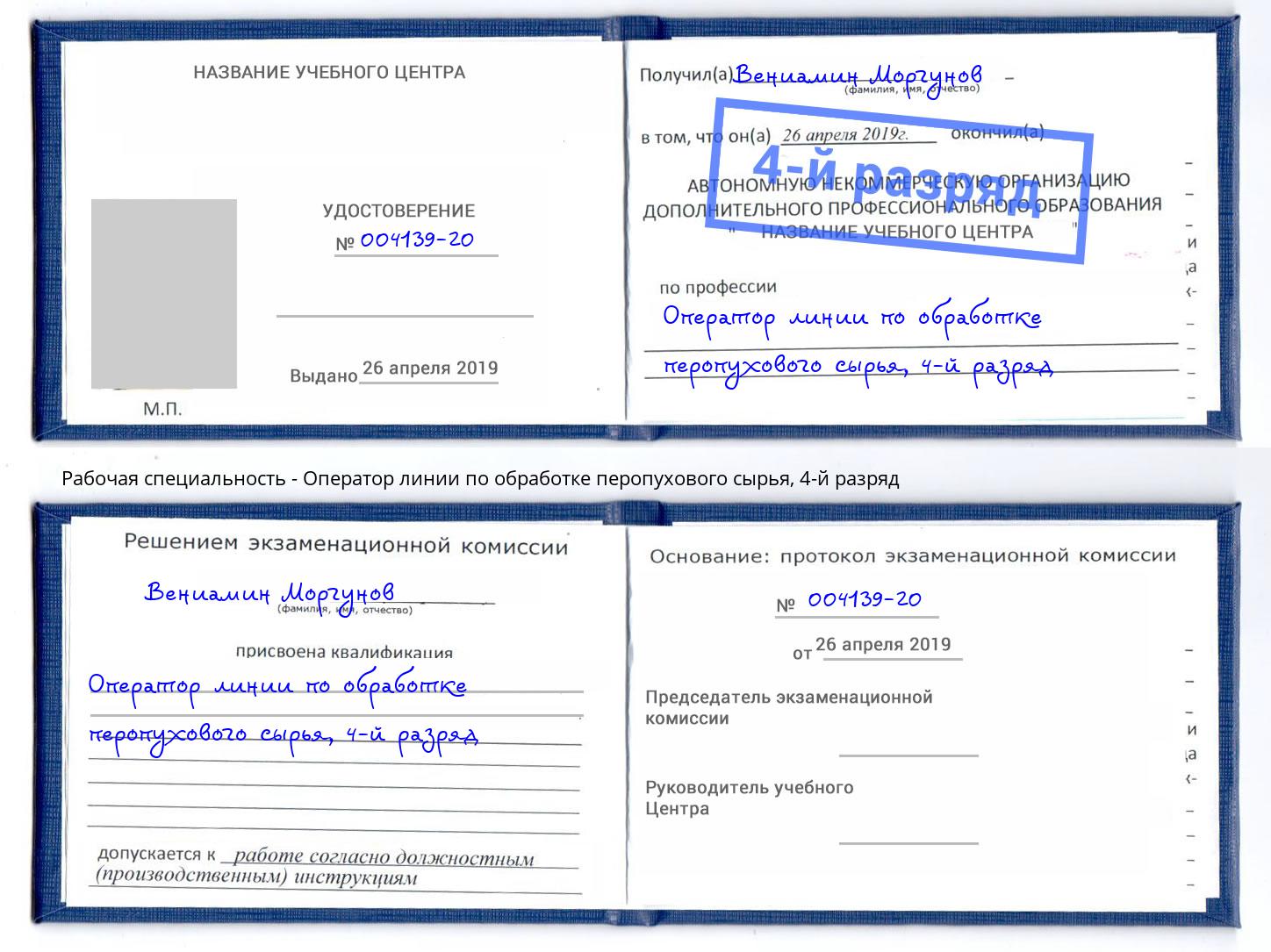 корочка 4-й разряд Оператор линии по обработке перопухового сырья Удомля