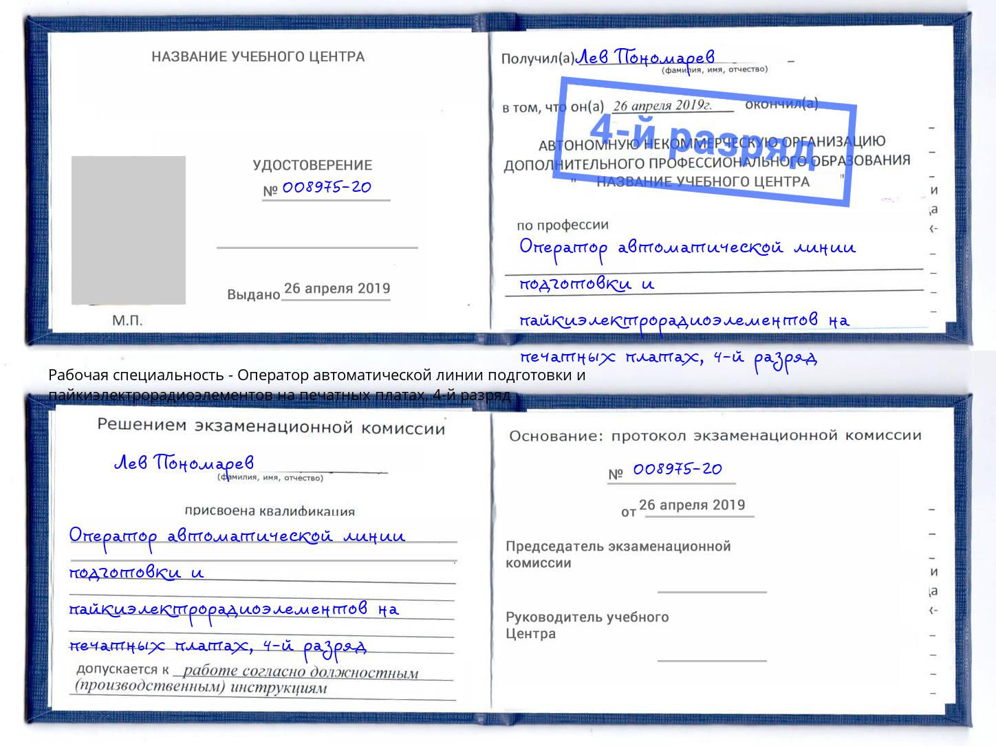 корочка 4-й разряд Оператор автоматической линии подготовки и пайкиэлектрорадиоэлементов на печатных платах Удомля