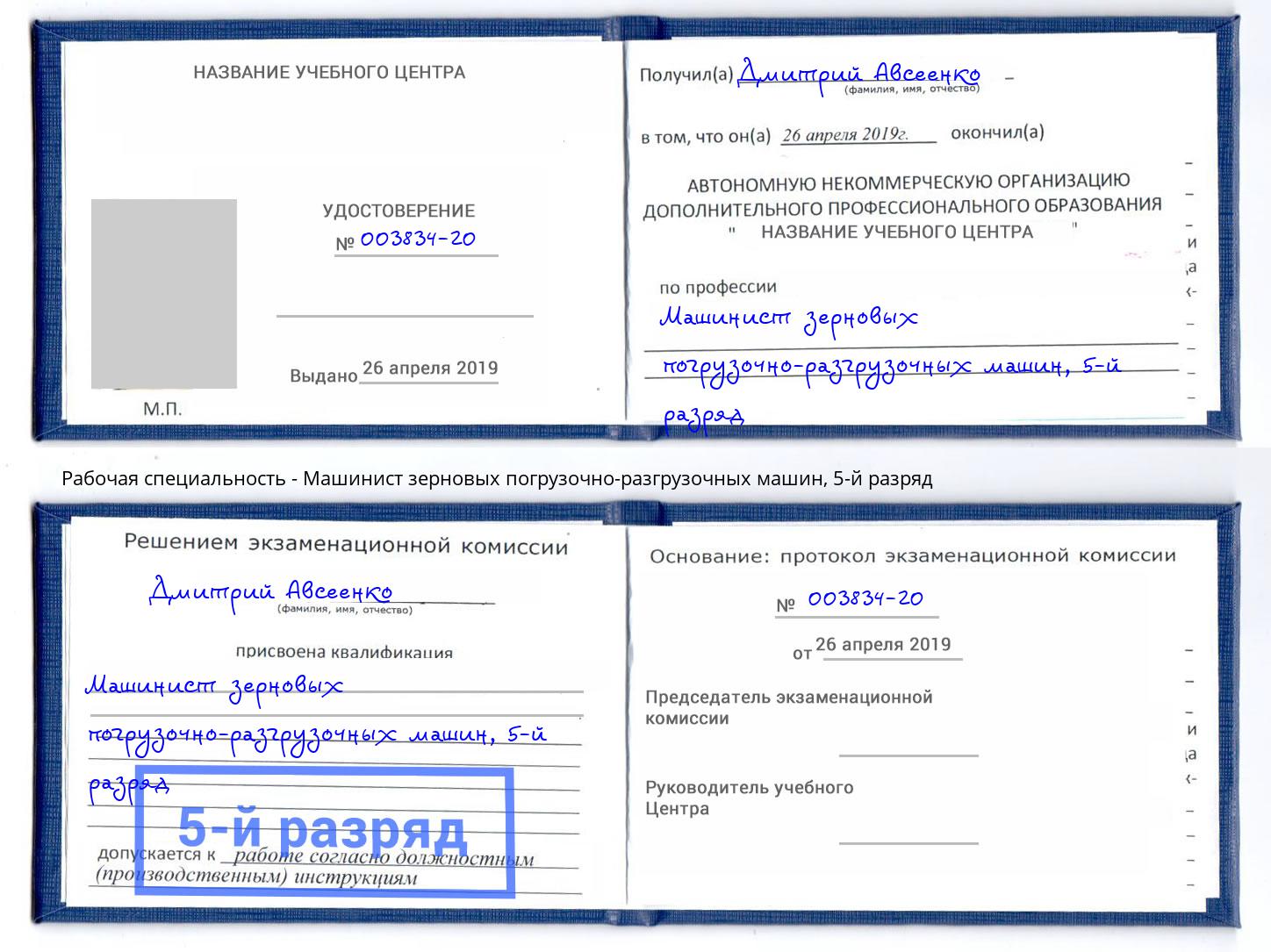 корочка 5-й разряд Машинист зерновых погрузочно-разгрузочных машин Удомля