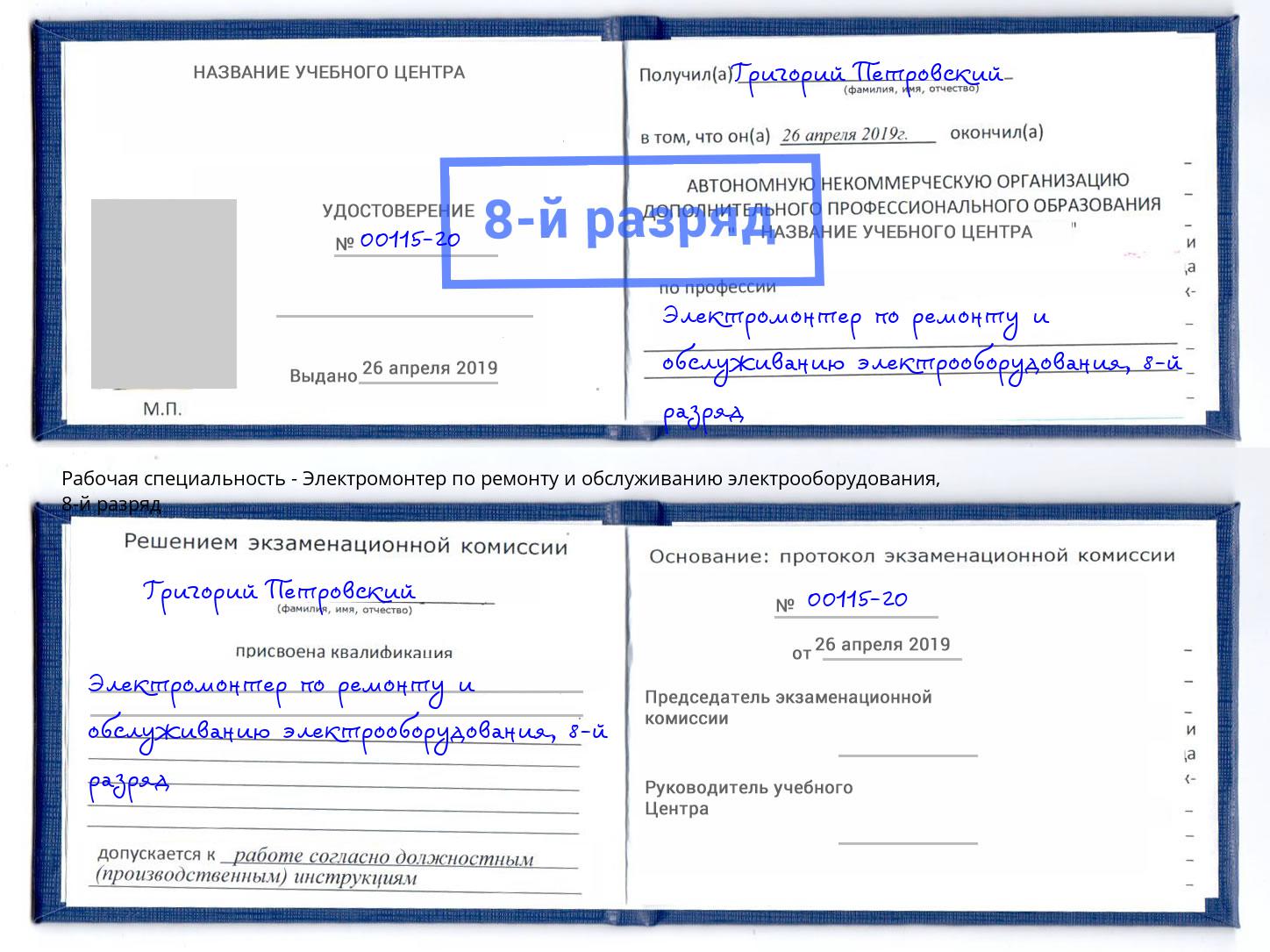 корочка 8-й разряд Электромонтер по ремонту и обслуживанию электрооборудования Удомля