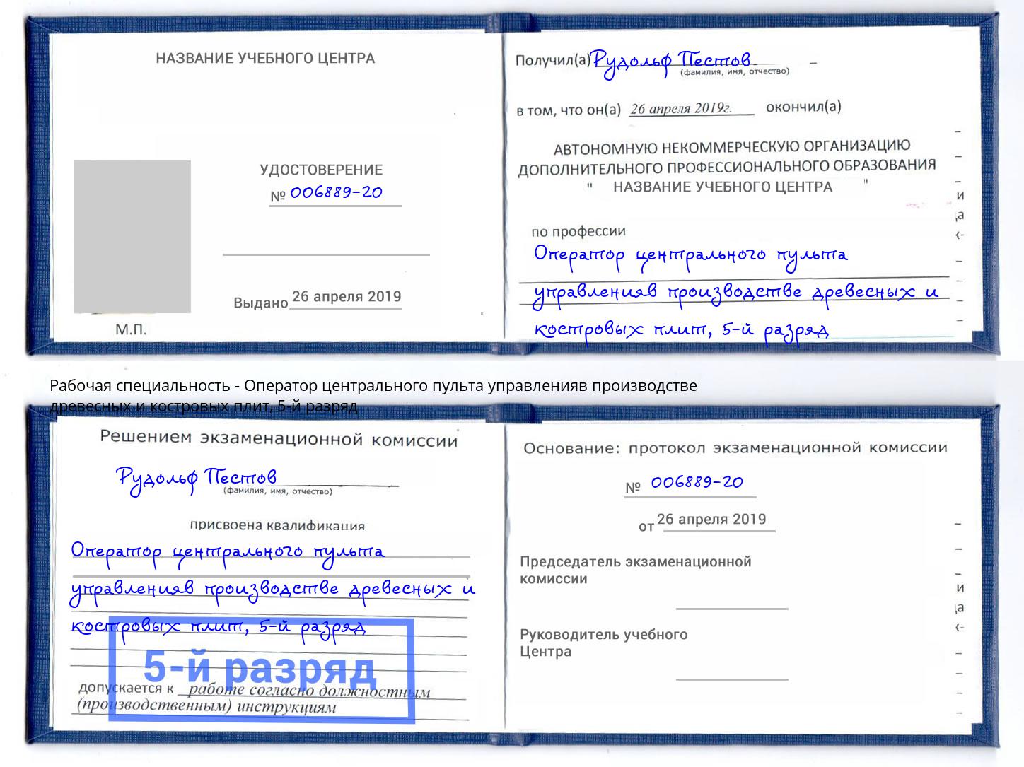 корочка 5-й разряд Оператор центрального пульта управленияв производстве древесных и костровых плит Удомля