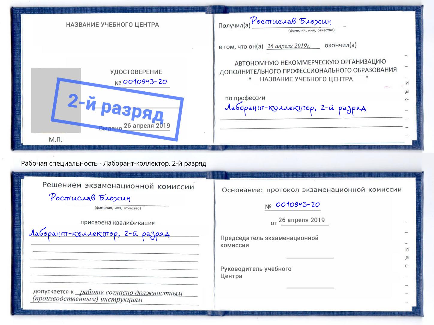корочка 2-й разряд Лаборант-коллектор Удомля