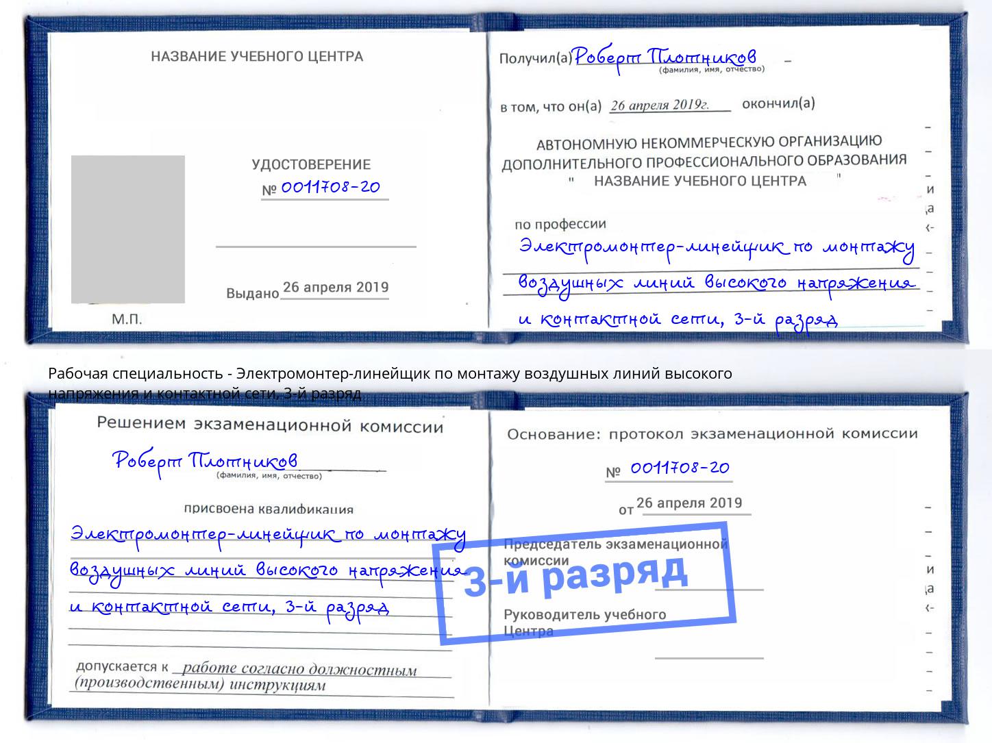 корочка 3-й разряд Электромонтер-линейщик по монтажу воздушных линий высокого напряжения и контактной сети Удомля
