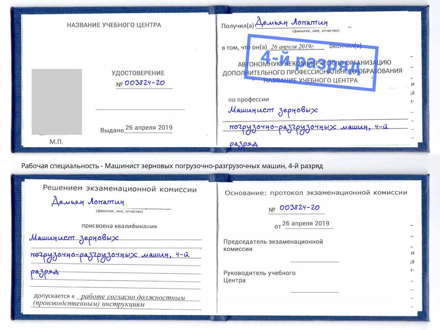 корочка 4-й разряд Машинист зерновых погрузочно-разгрузочных машин Удомля