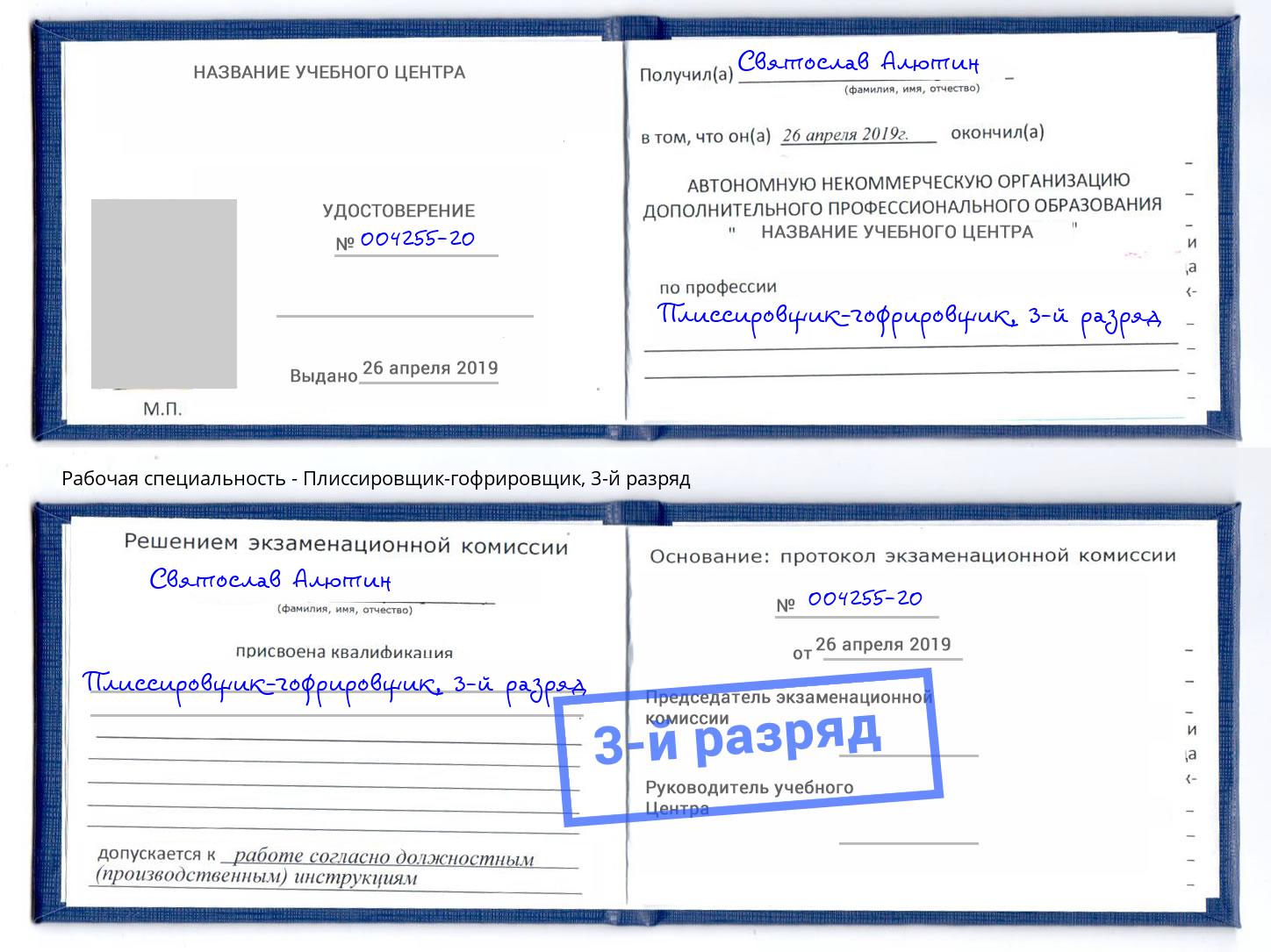 корочка 3-й разряд Плиссировщик-гофрировщик Удомля