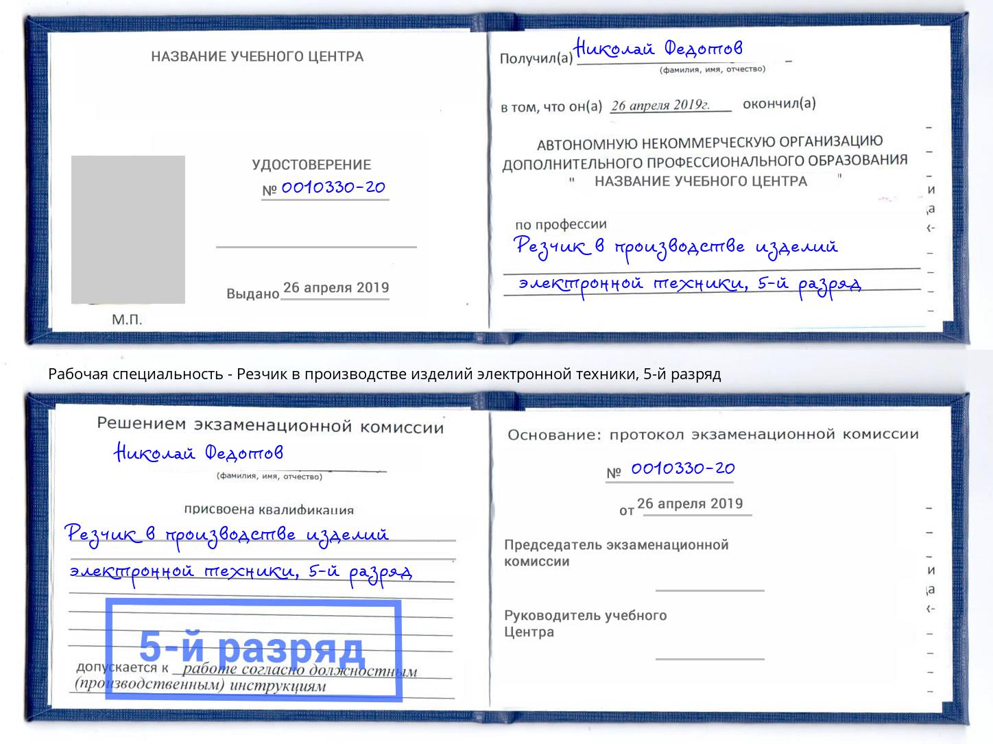 корочка 5-й разряд Резчик в производстве изделий электронной техники Удомля