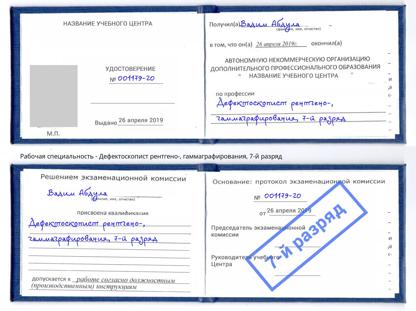 корочка 7-й разряд Дефектоскопист рентгено-, гаммаграфирования Удомля