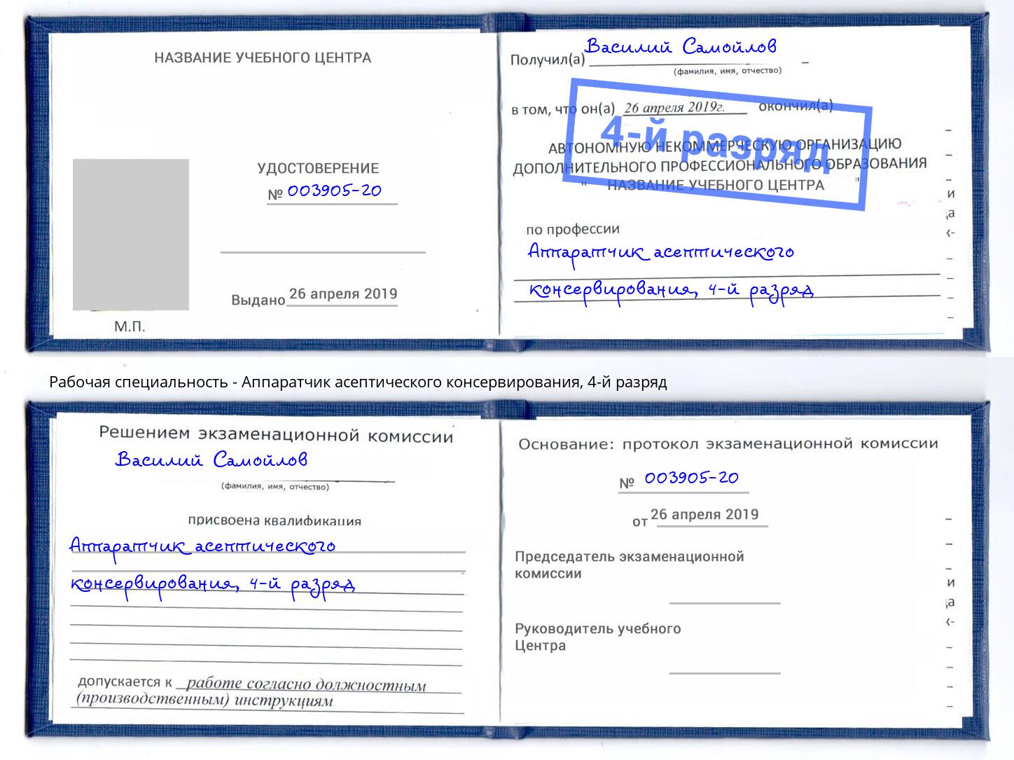 корочка 4-й разряд Аппаратчик асептического консервирования Удомля