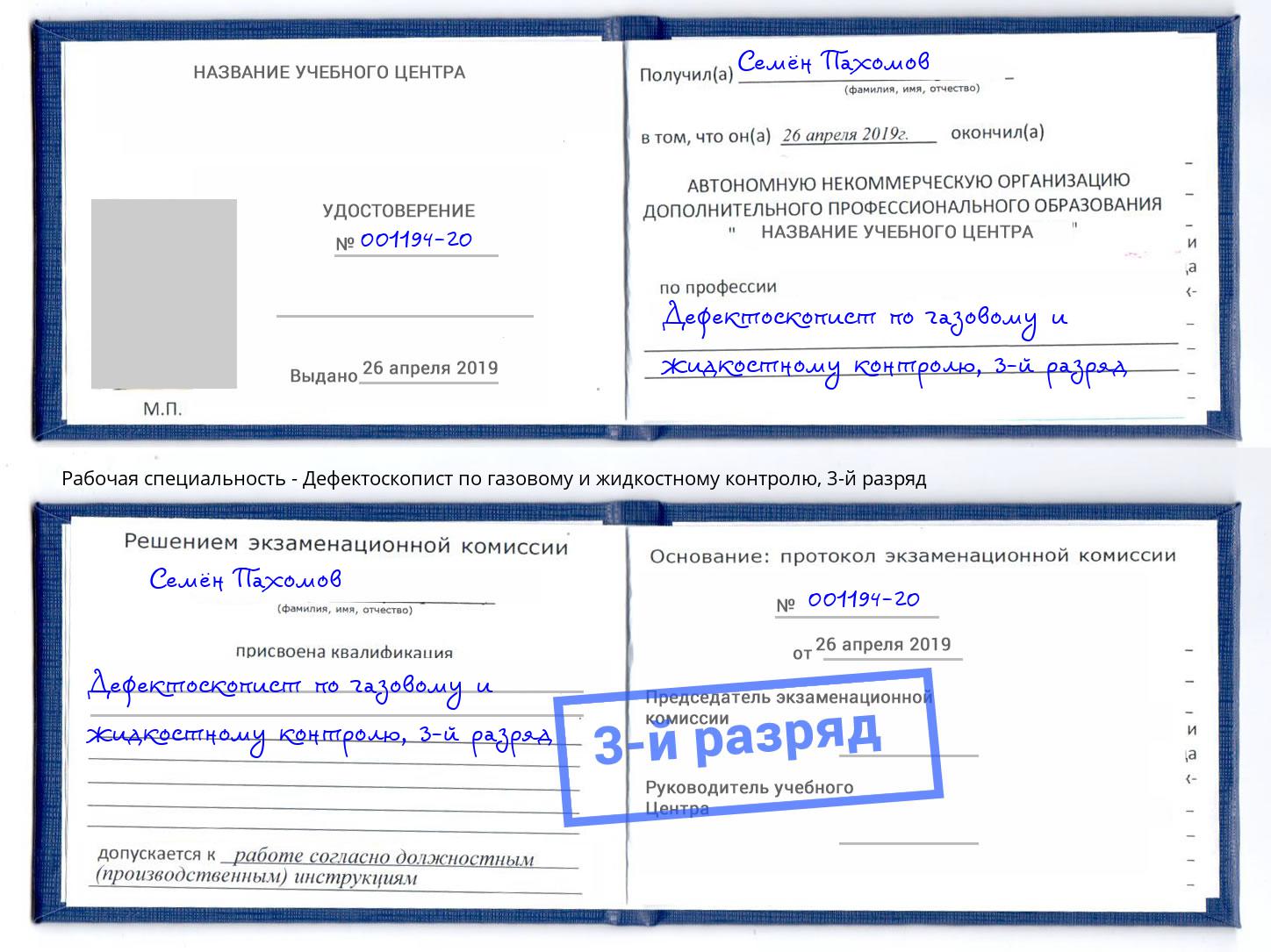 корочка 3-й разряд Дефектоскопист по газовому и жидкостному контролю Удомля