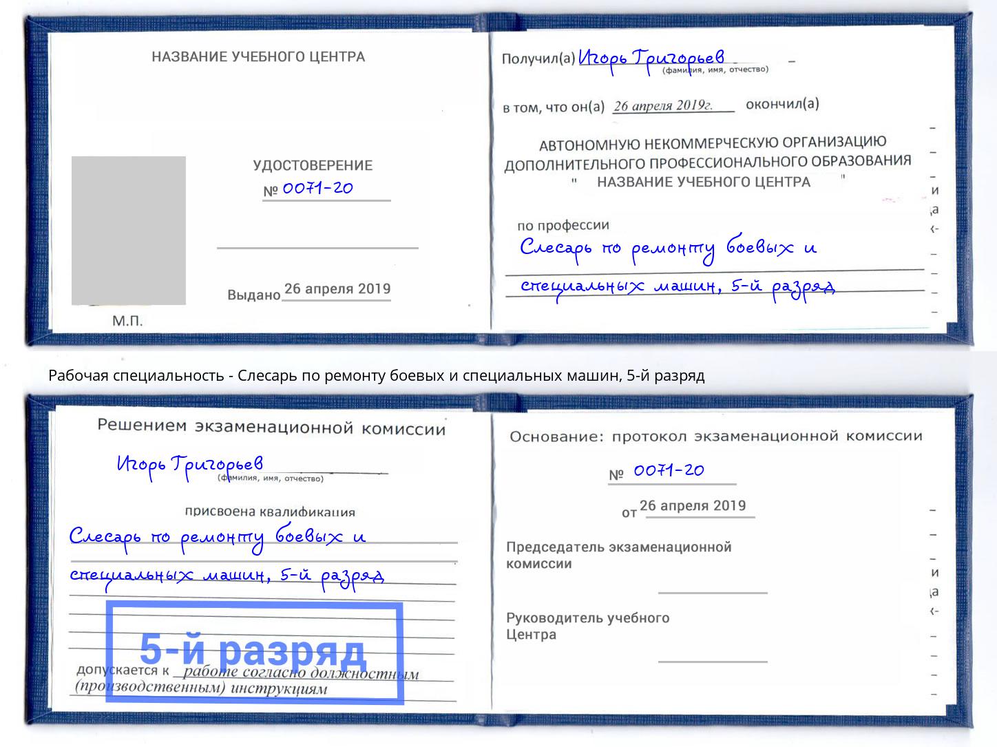 корочка 5-й разряд Слесарь по ремонту боевых и специальных машин Удомля