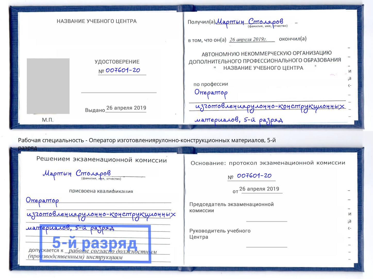 корочка 5-й разряд Оператор изготовлениярулонно-конструкционных материалов Удомля