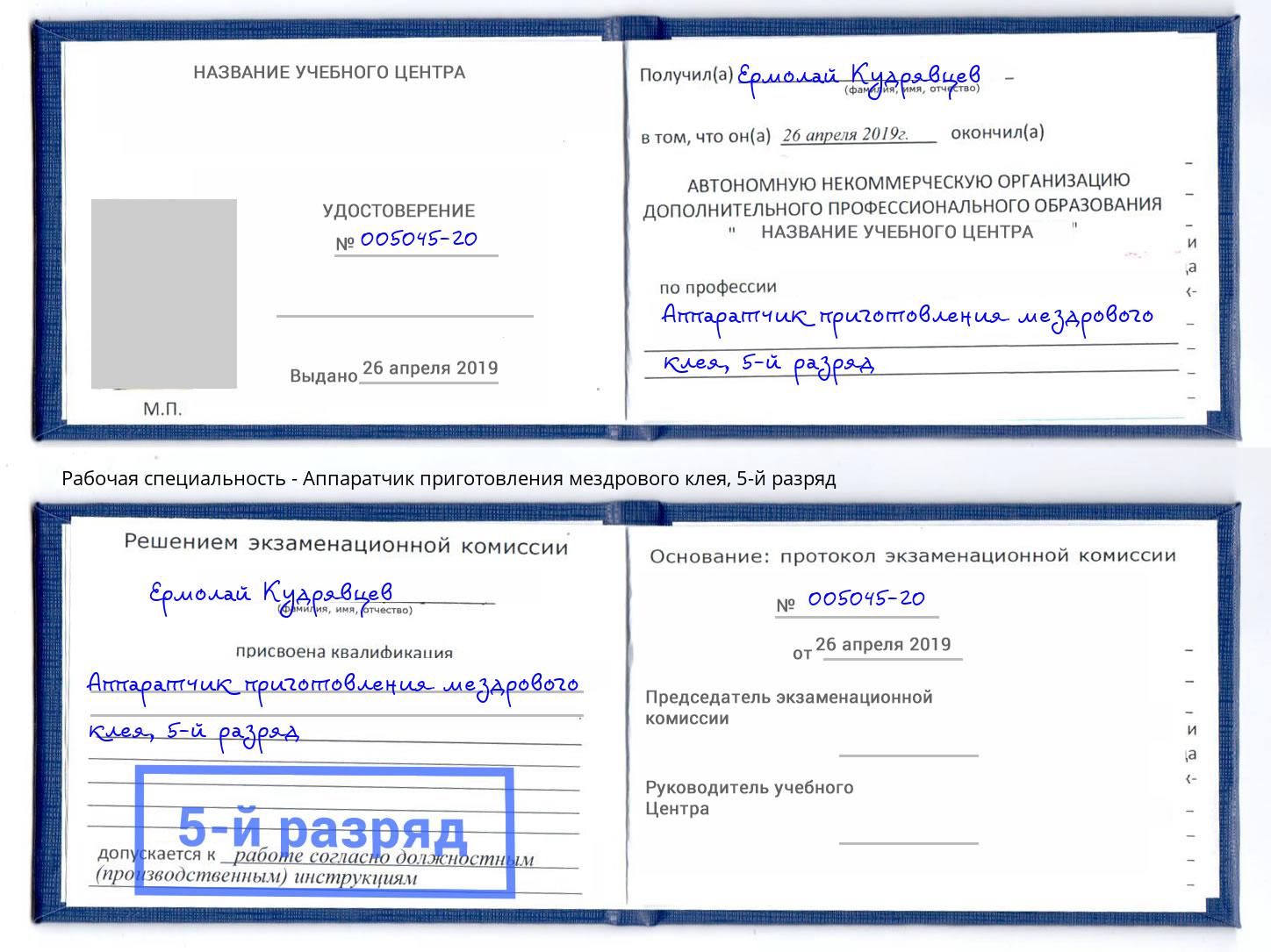 корочка 5-й разряд Аппаратчик приготовления мездрового клея Удомля