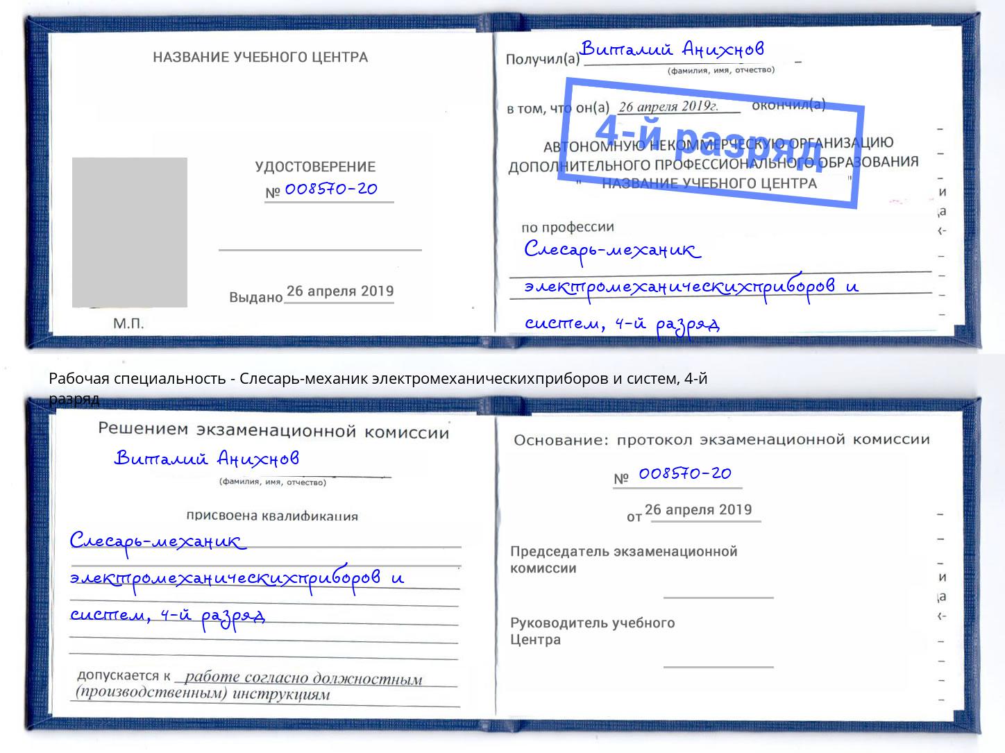 корочка 4-й разряд Слесарь-механик электромеханическихприборов и систем Удомля