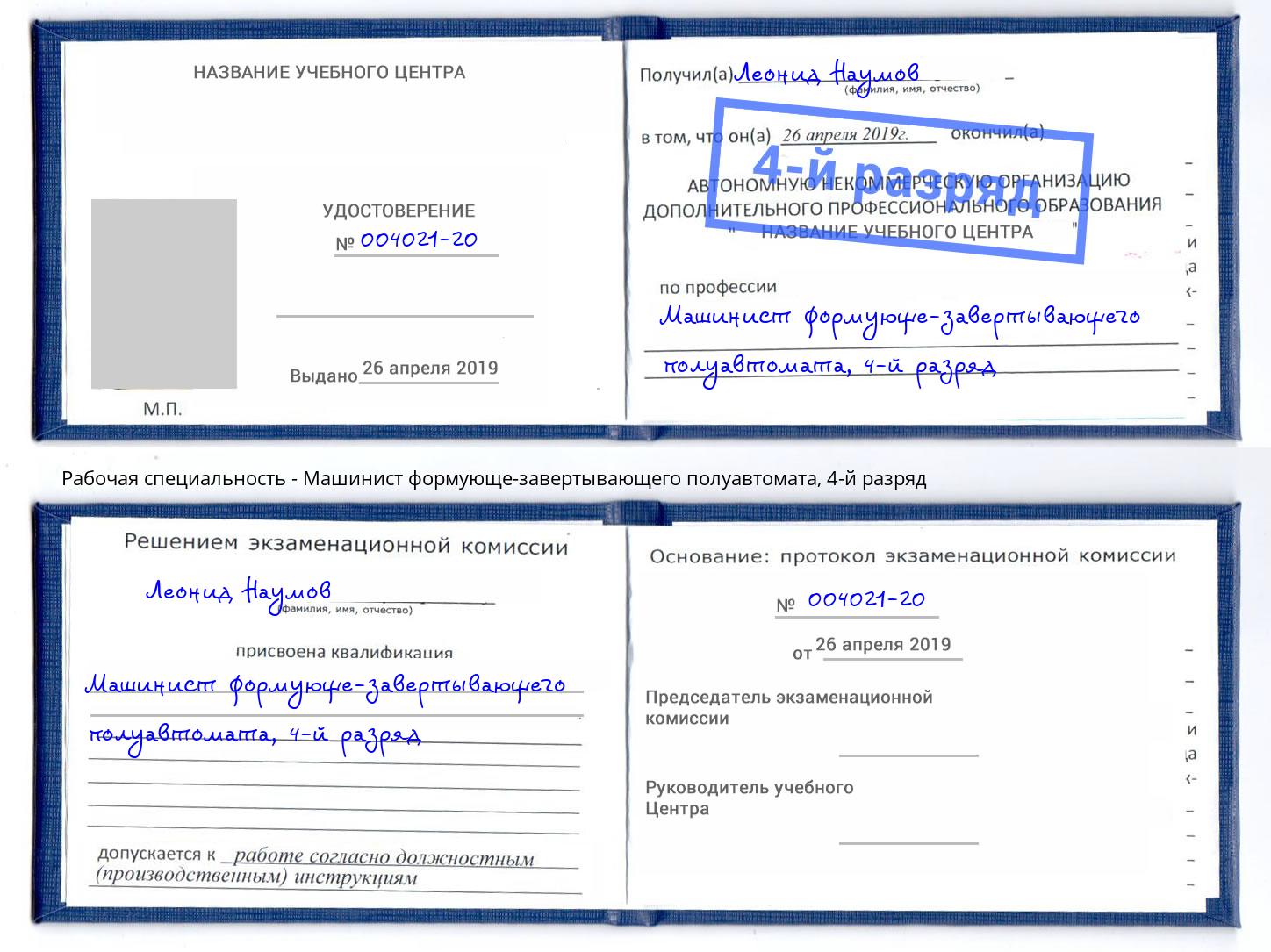 корочка 4-й разряд Машинист формующе-завертывающего полуавтомата Удомля
