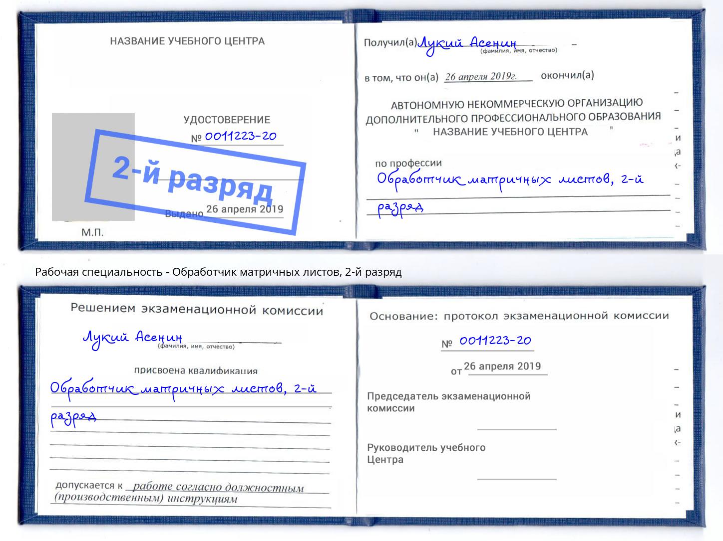 корочка 2-й разряд Обработчик матричных листов Удомля