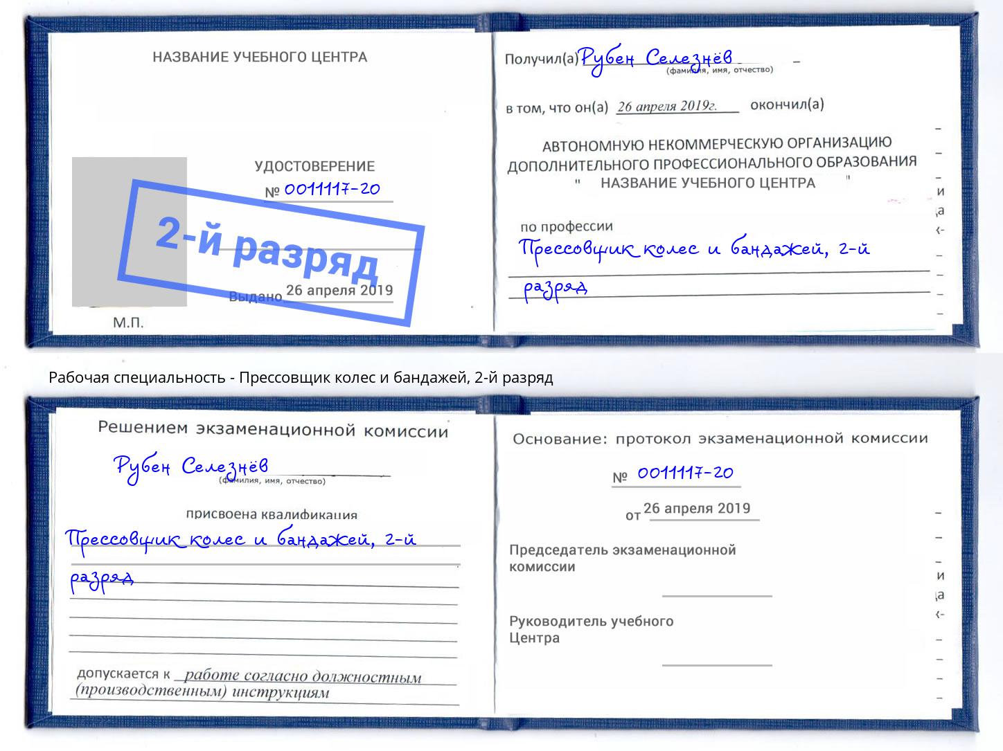 корочка 2-й разряд Прессовщик колес и бандажей Удомля