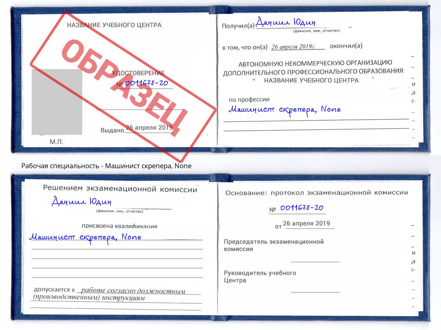 корочка None Машинист скрепера Удомля