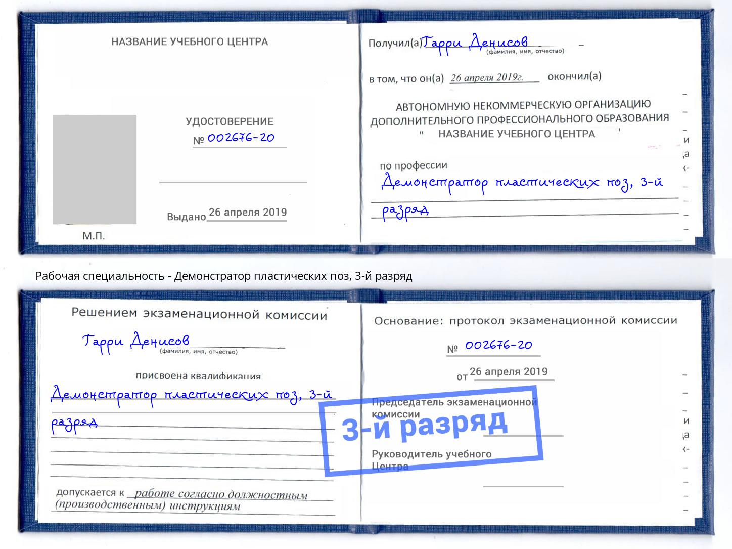 корочка 3-й разряд Демонстратор пластических поз Удомля
