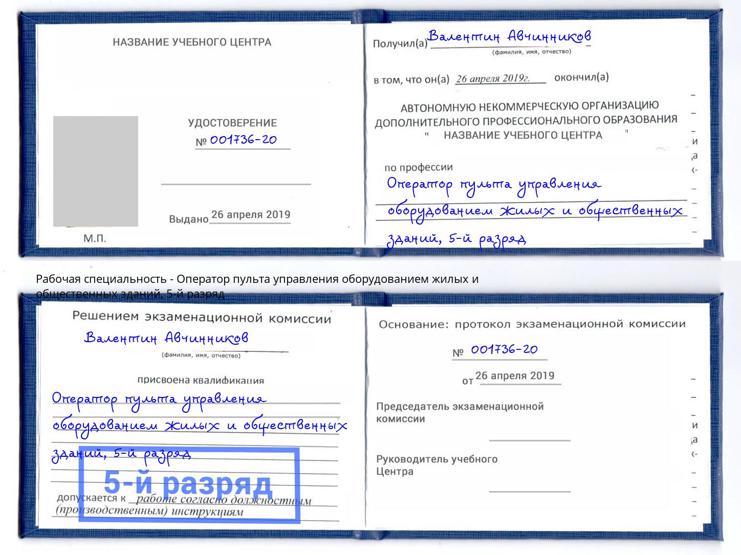 корочка 5-й разряд Оператор пульта управления оборудованием жилых и общественных зданий Удомля