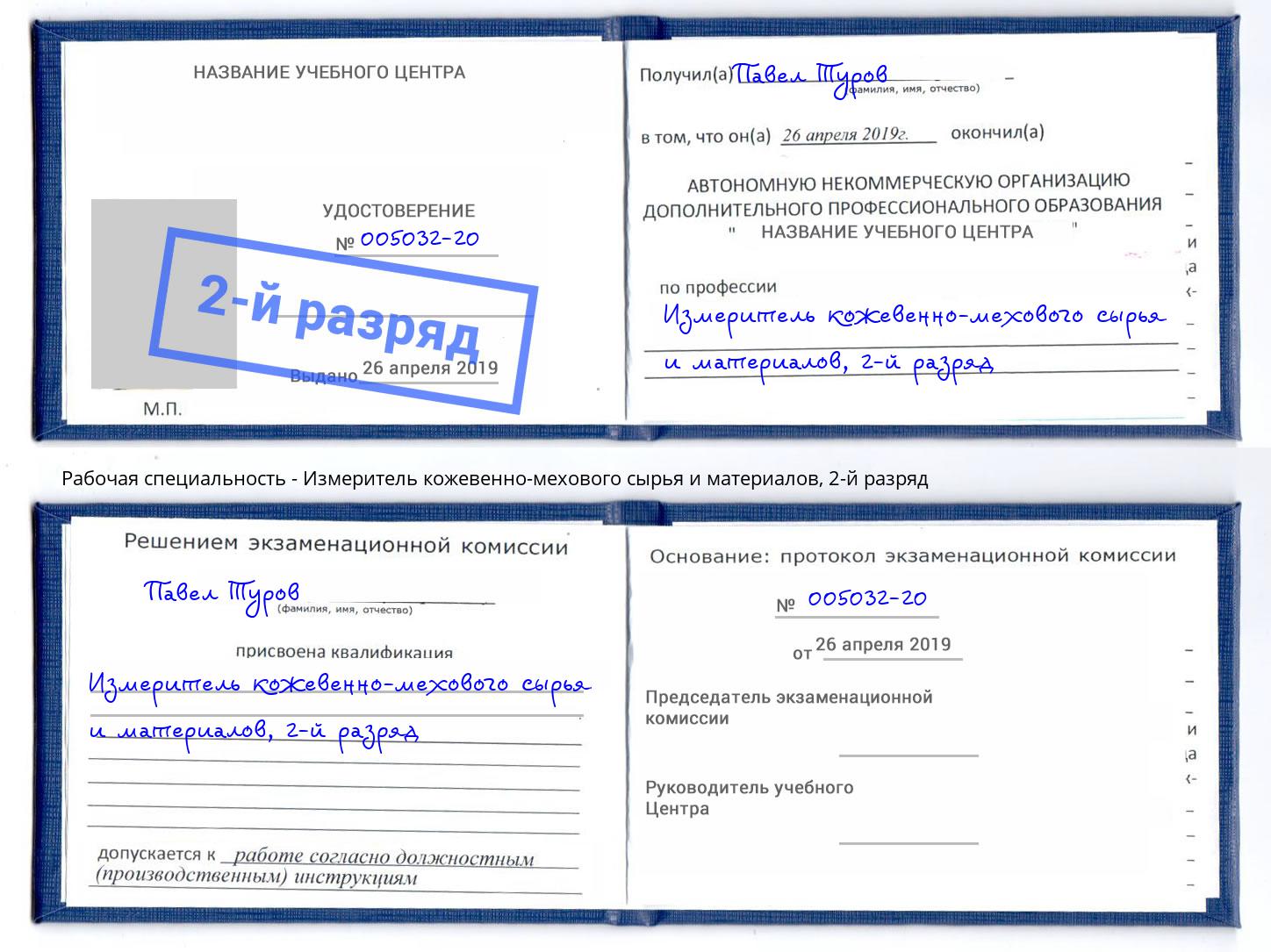 корочка 2-й разряд Измеритель кожевенно-мехового сырья и материалов Удомля