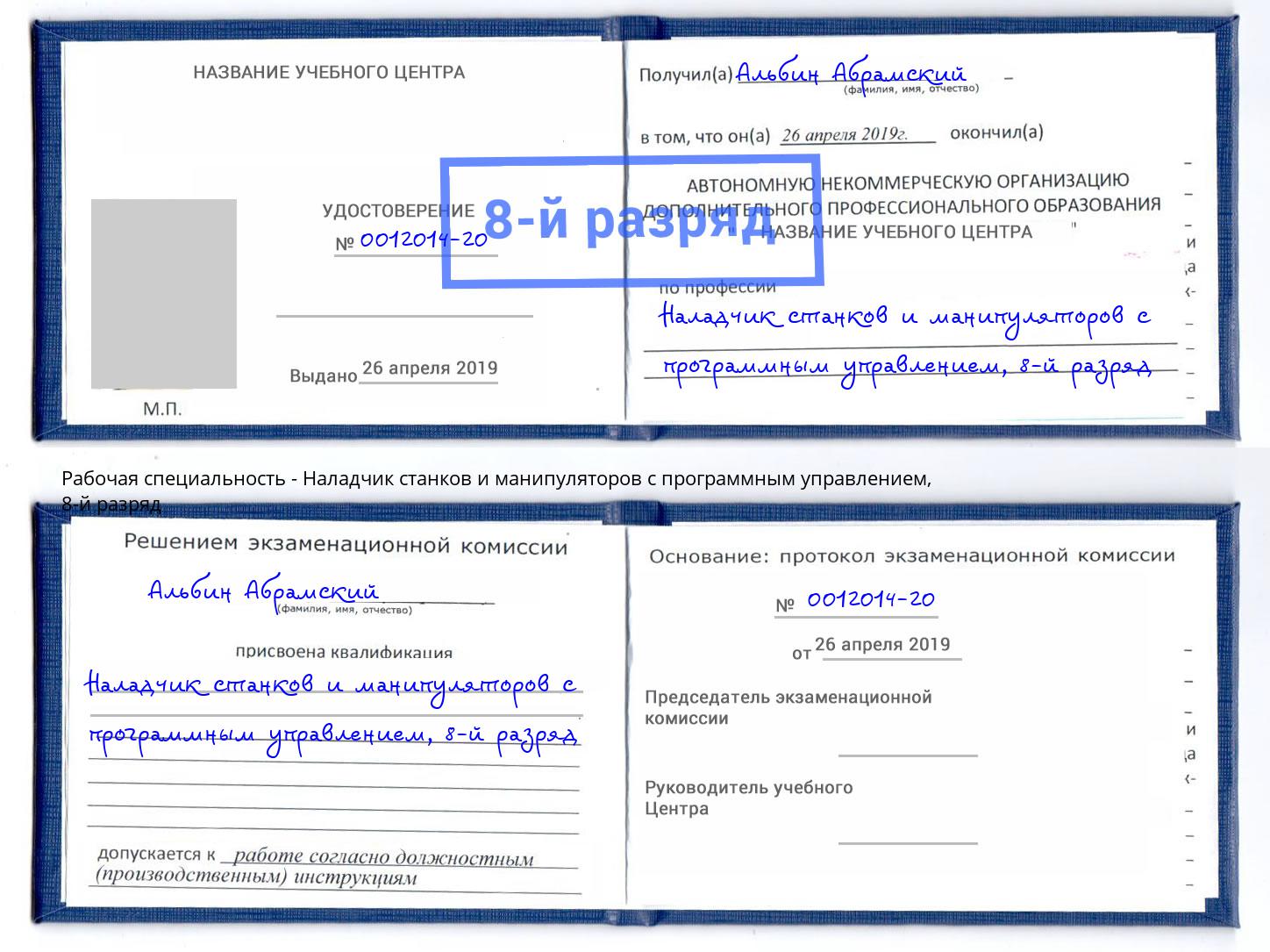 корочка 8-й разряд Наладчик станков и манипуляторов с программным управлением Удомля