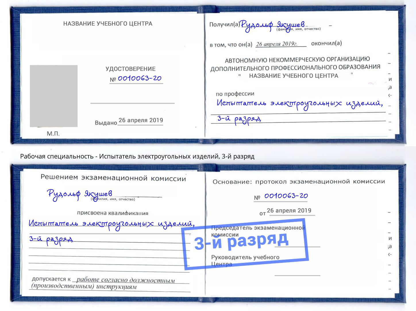корочка 3-й разряд Испытатель электроугольных изделий Удомля