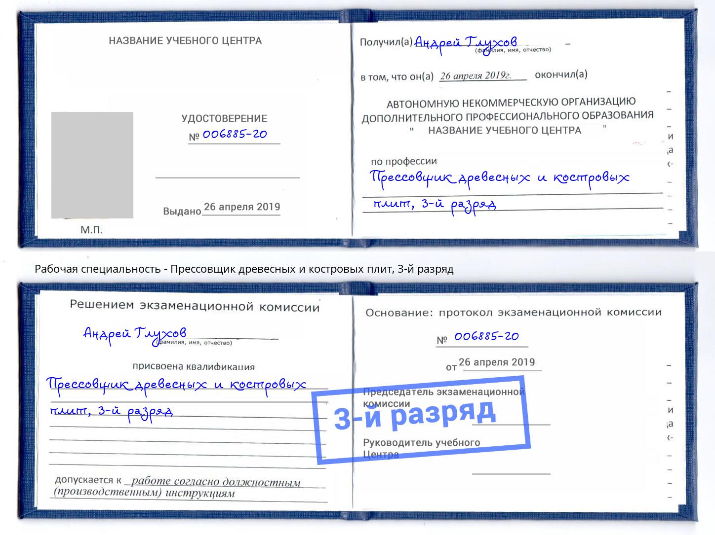 корочка 3-й разряд Прессовщик древесных и костровых плит Удомля