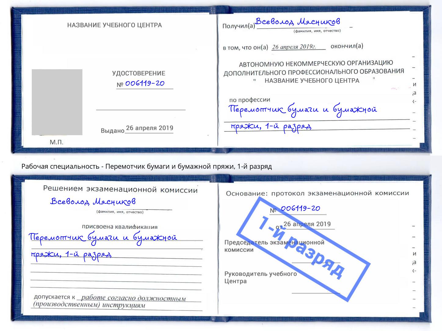 корочка 1-й разряд Перемотчик бумаги и бумажной пряжи Удомля