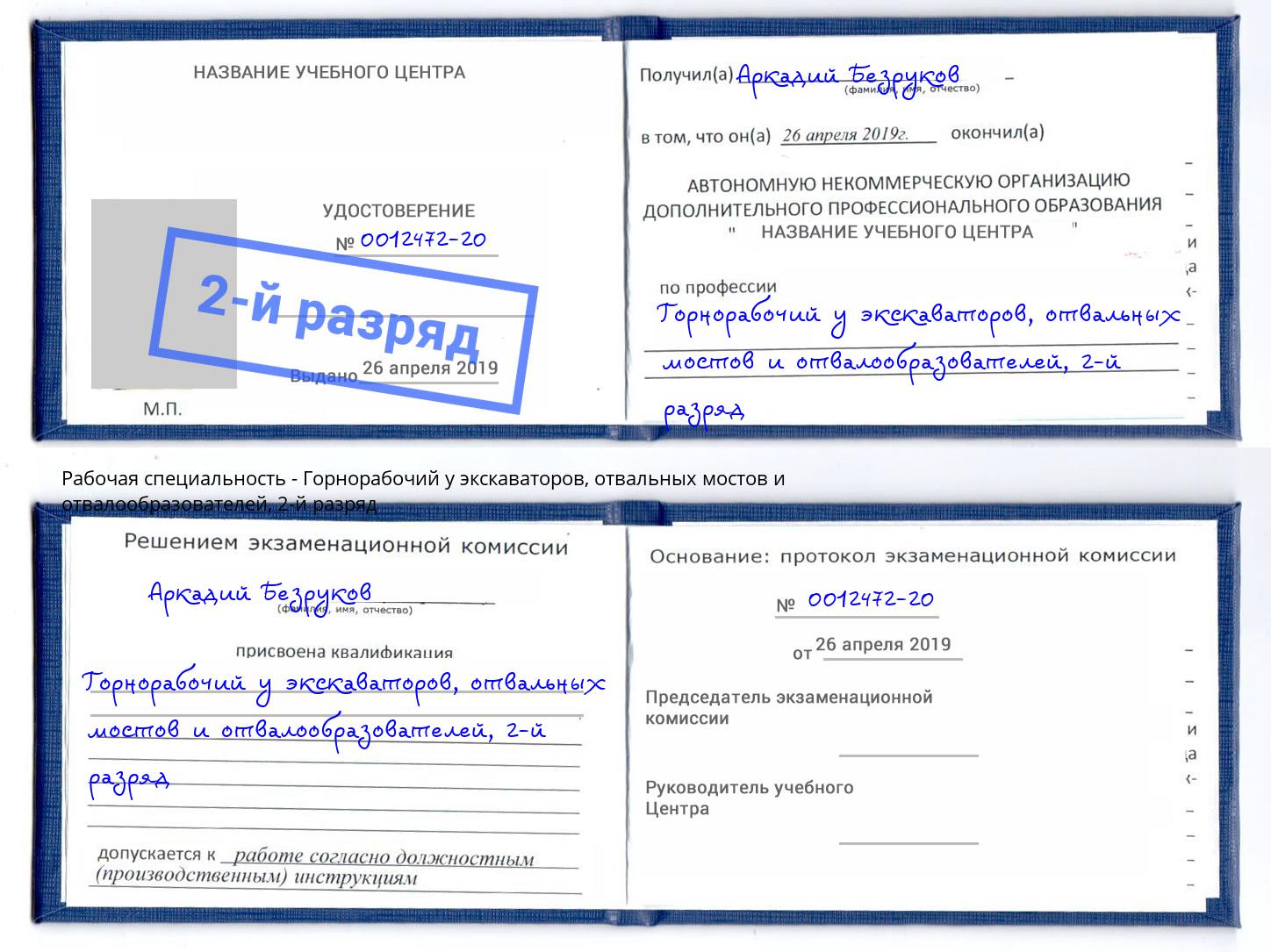 корочка 2-й разряд Горнорабочий у экскаваторов, отвальных мостов и отвалообразователей Удомля