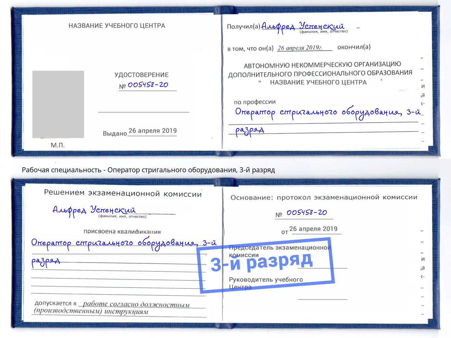 корочка 3-й разряд Оператор стригального оборудования Удомля