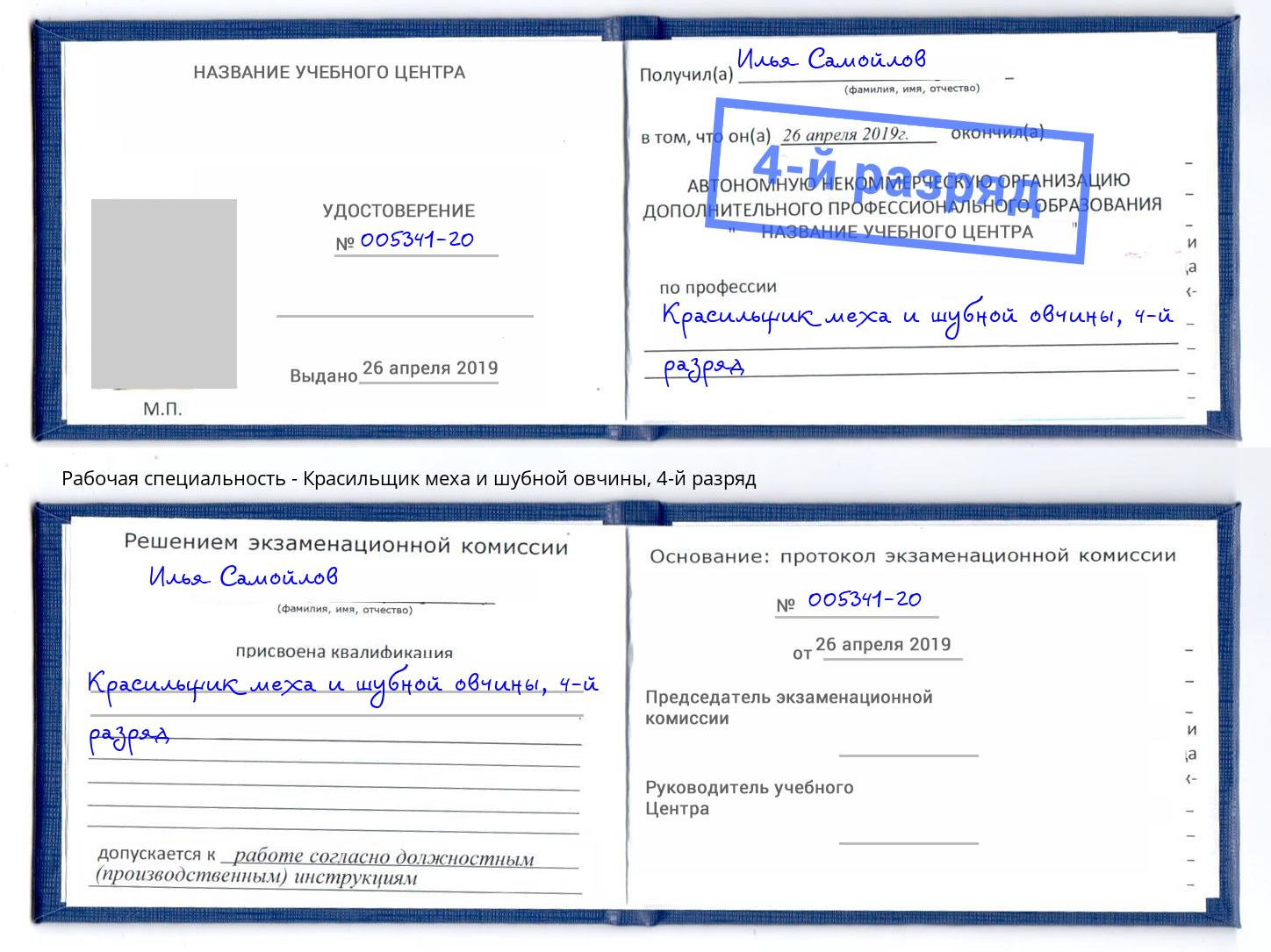 корочка 4-й разряд Красильщик меха и шубной овчины Удомля