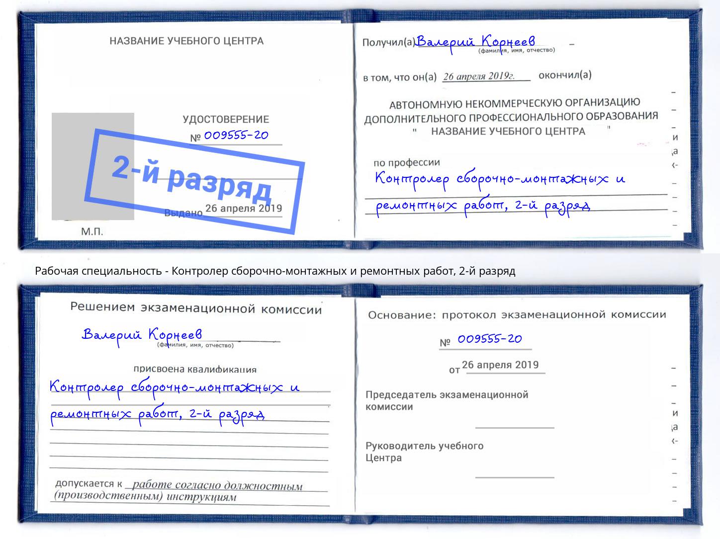 корочка 2-й разряд Контролер сборочно-монтажных и ремонтных работ Удомля