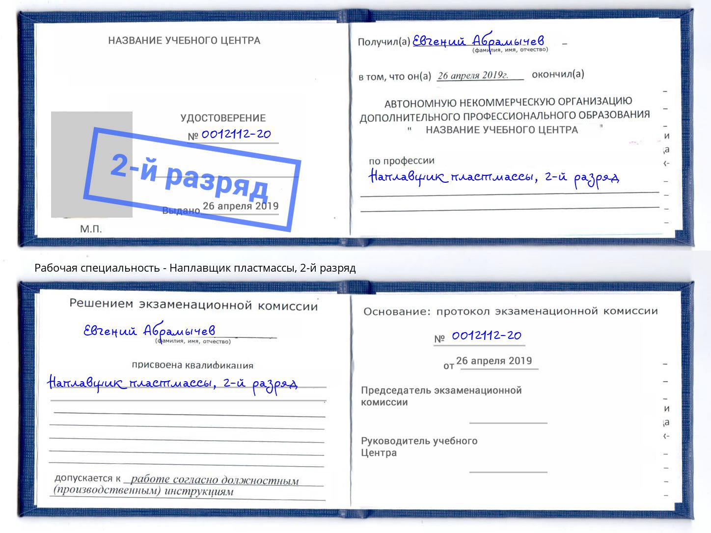 корочка 2-й разряд Наплавщик пластмассы Удомля