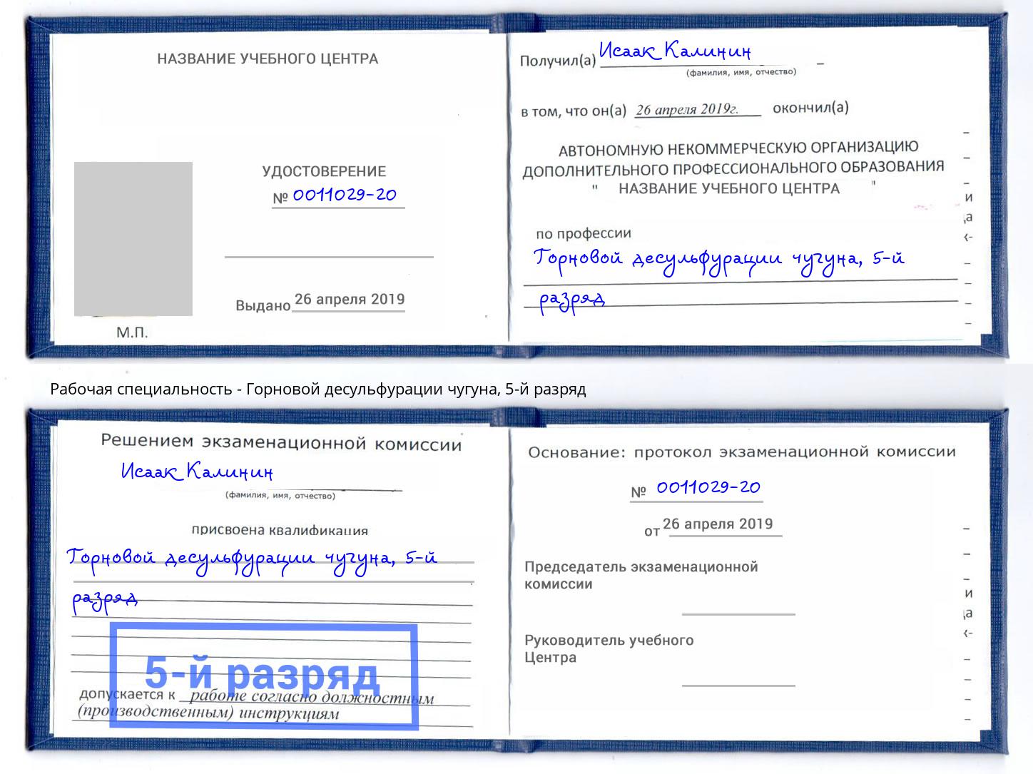 корочка 5-й разряд Горновой десульфурации чугуна Удомля
