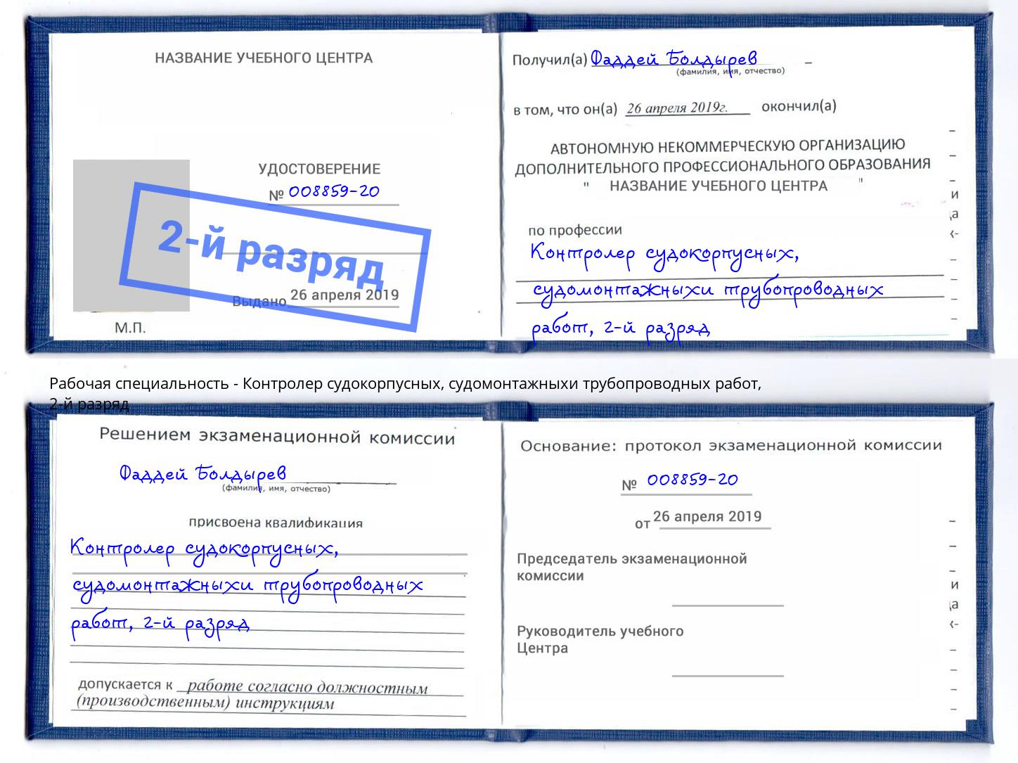 корочка 2-й разряд Контролер судокорпусных, судомонтажныхи трубопроводных работ Удомля
