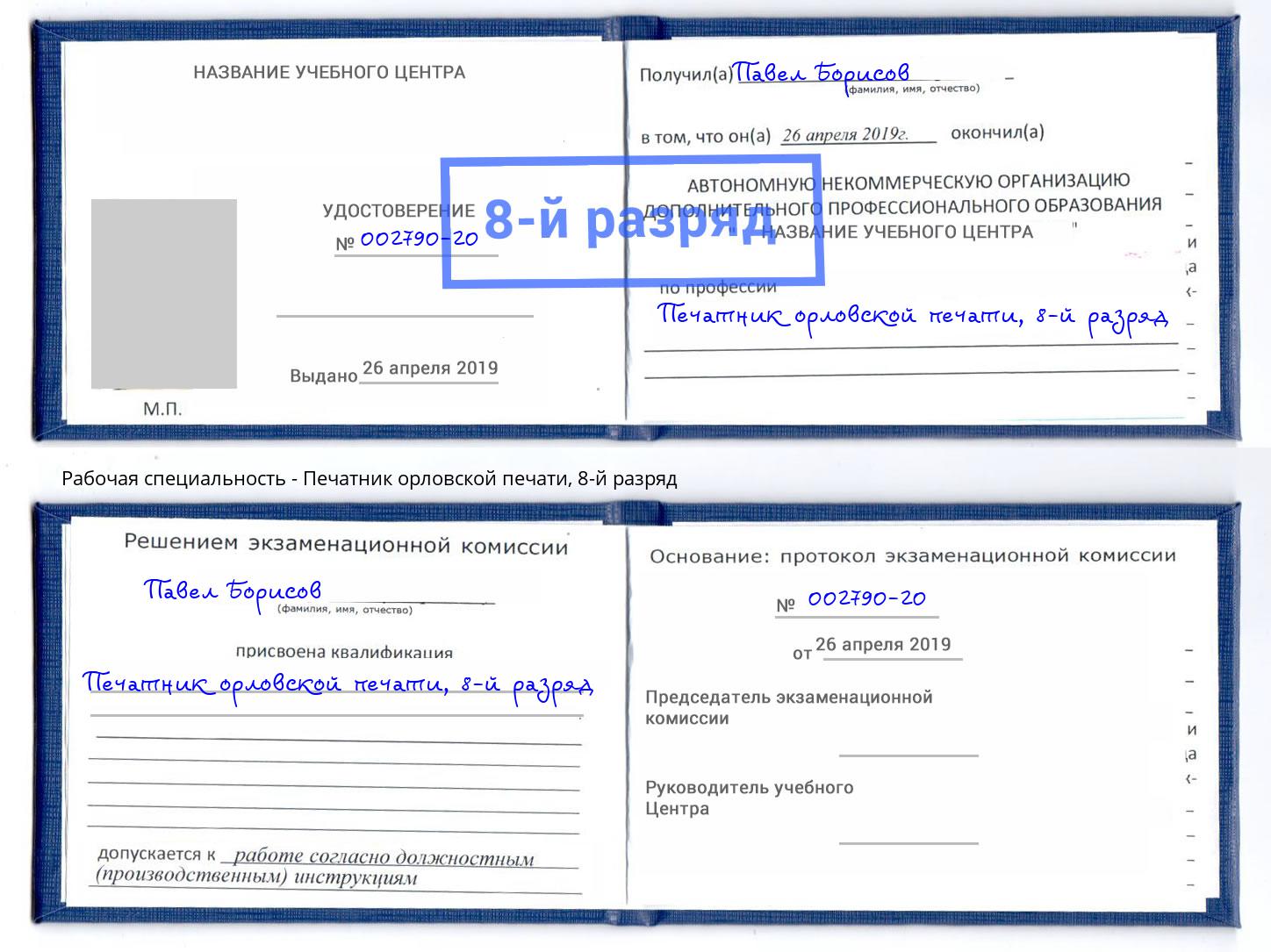 корочка 8-й разряд Печатник орловской печати Удомля