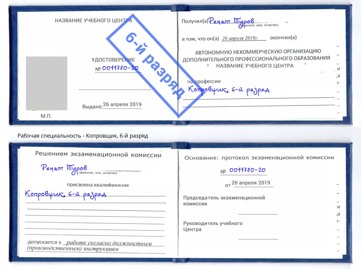 корочка 6-й разряд Копровщик Удомля