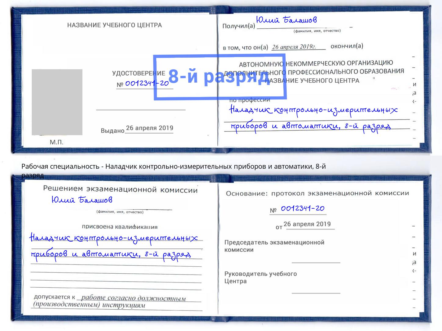 корочка 8-й разряд Наладчик контрольно-измерительных приборов и автоматики Удомля