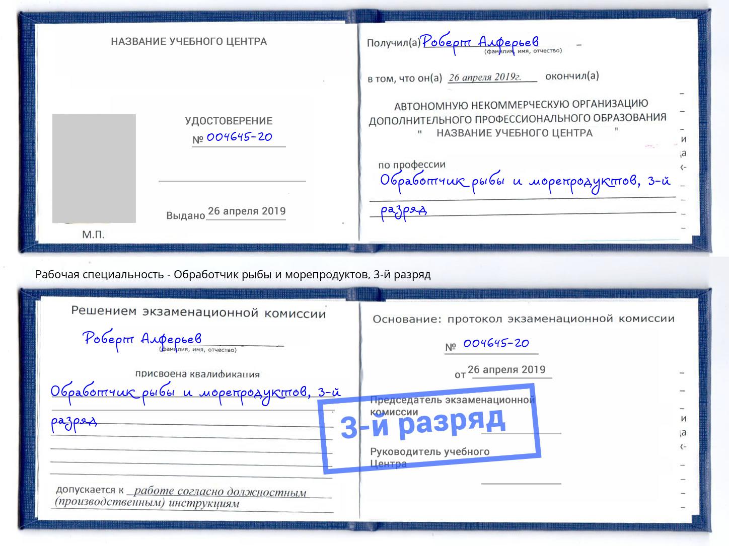 корочка 3-й разряд Обработчик рыбы и морепродуктов Удомля