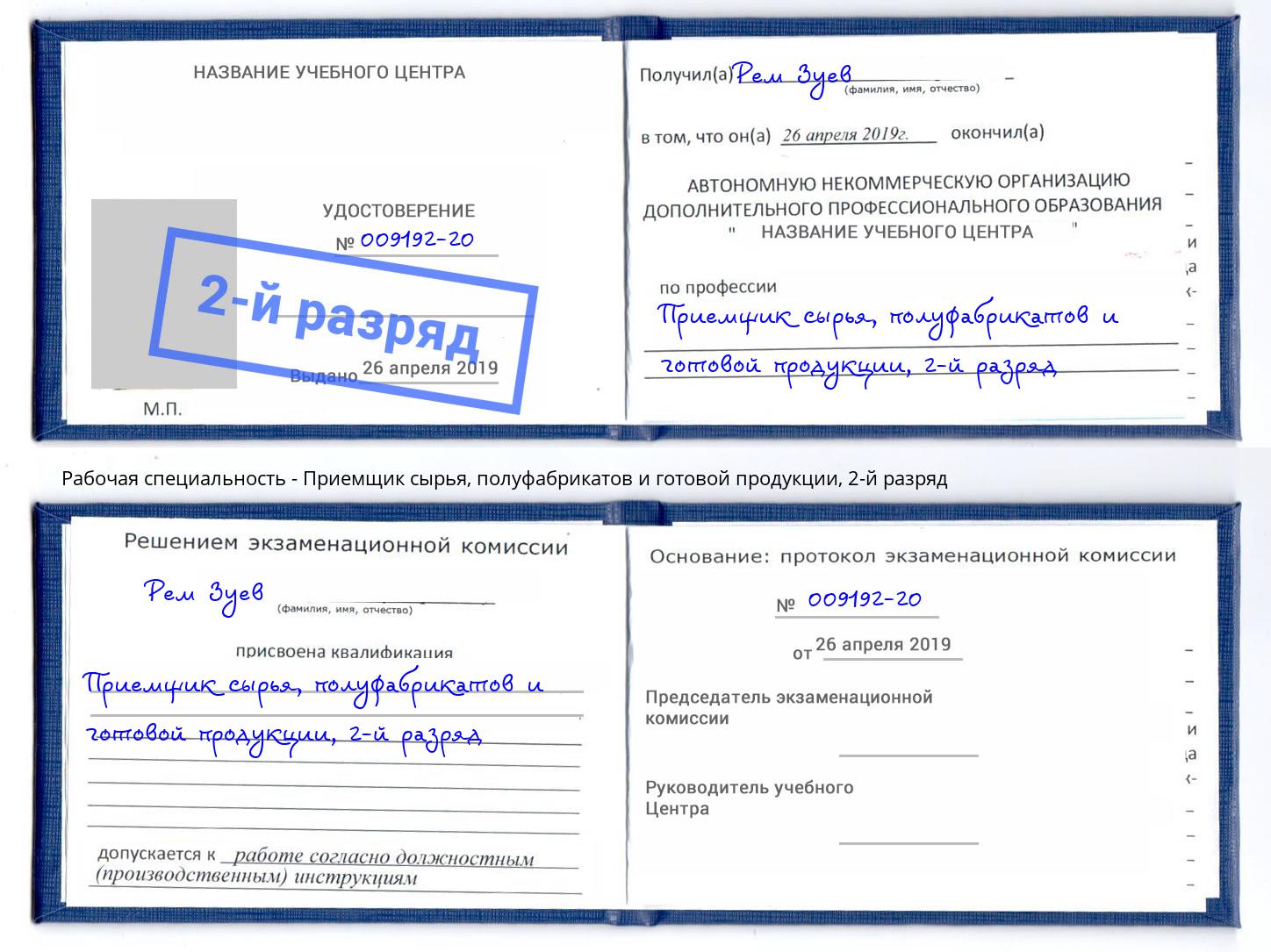 корочка 2-й разряд Приемщик сырья, полуфабрикатов и готовой продукции Удомля