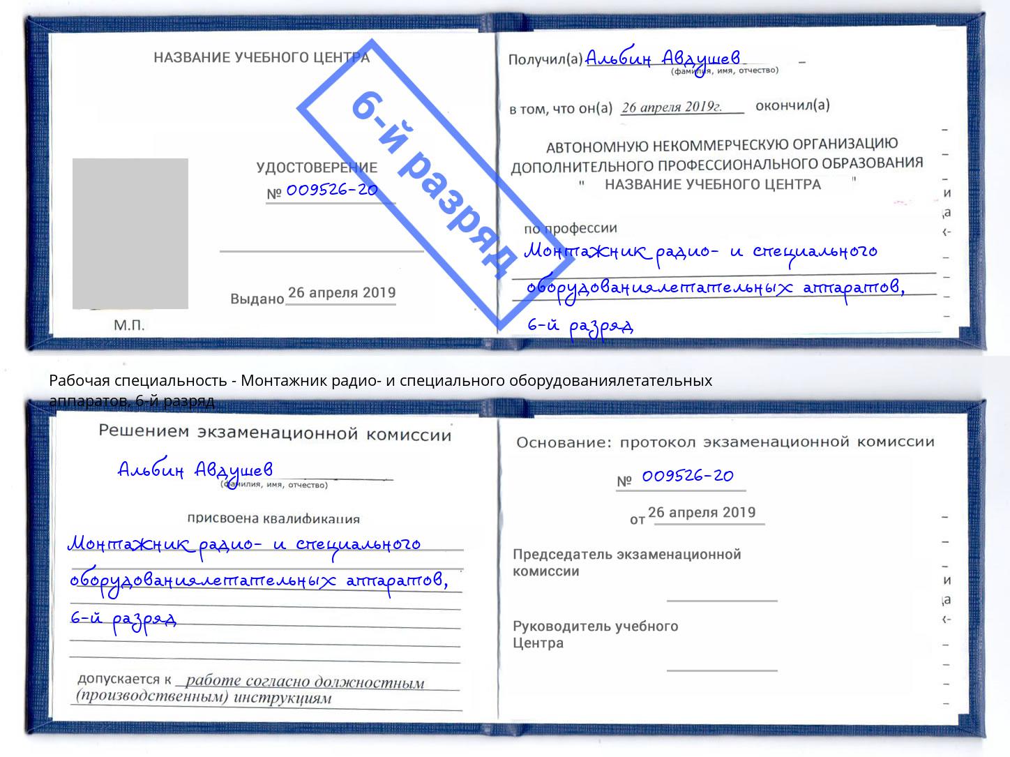 корочка 6-й разряд Монтажник радио- и специального оборудованиялетательных аппаратов Удомля