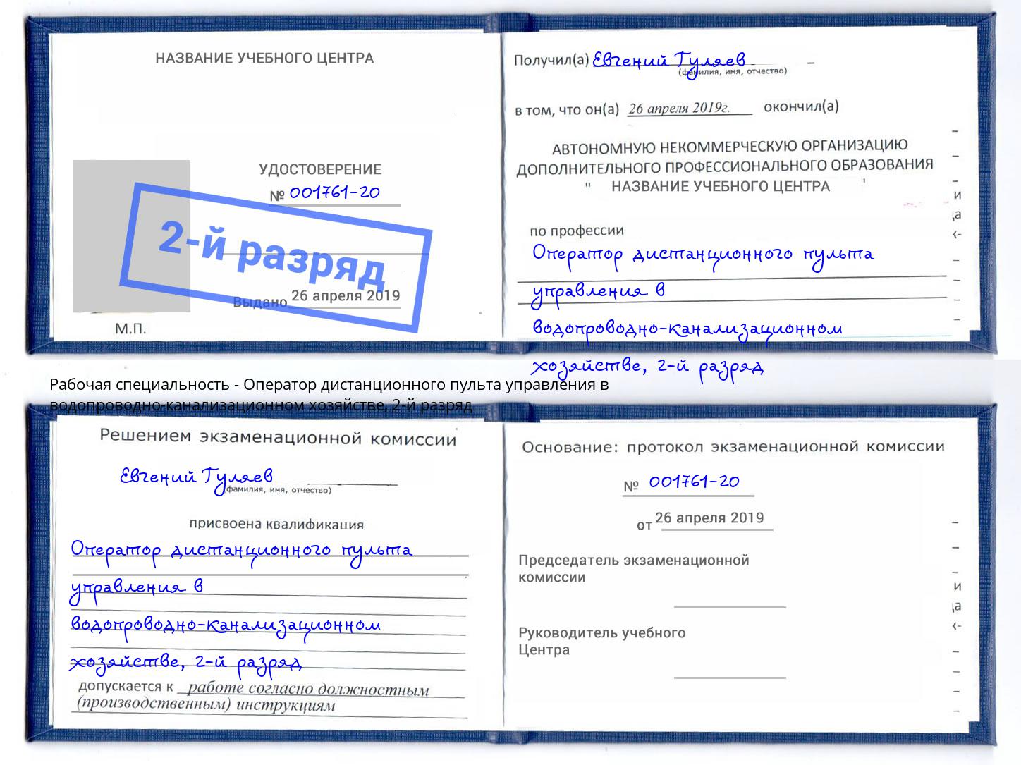 корочка 2-й разряд Оператор дистанционного пульта управления в водопроводно-канализационном хозяйстве Удомля